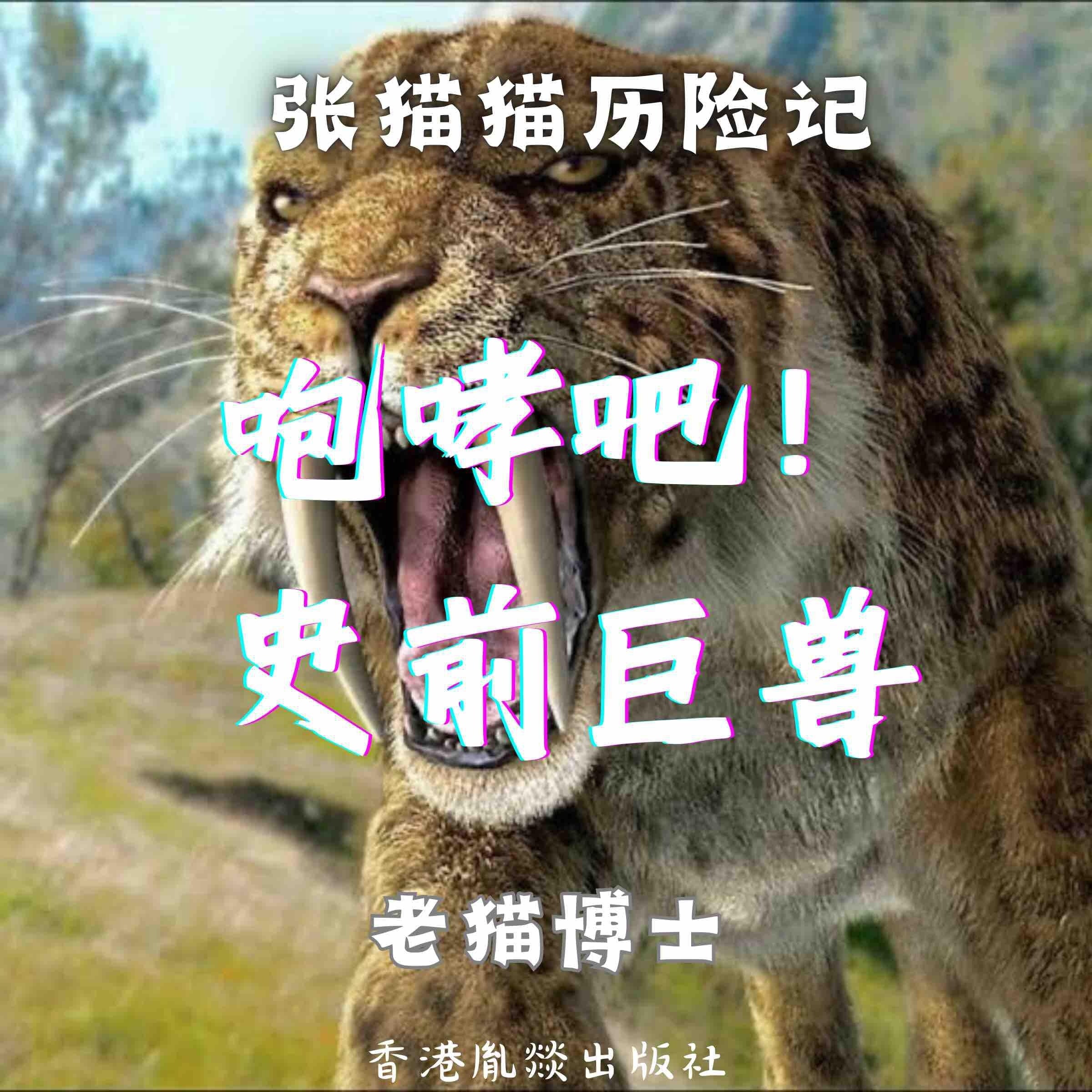 【张猫猫】咆哮吧!史前巨兽(第二季)