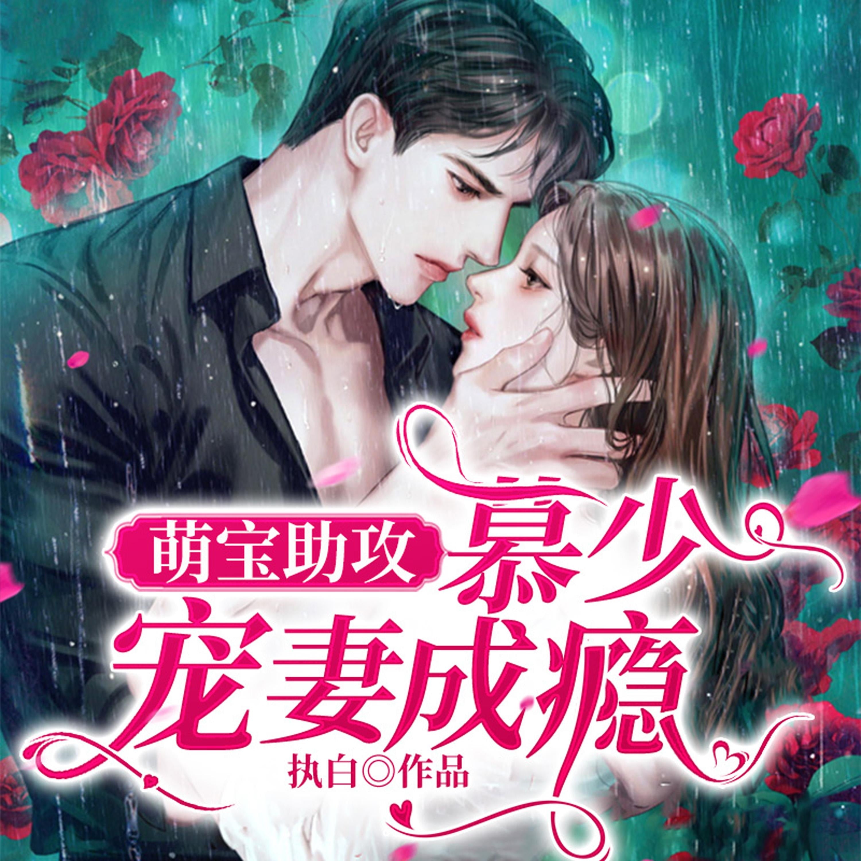 萌宝助攻:慕少宠妻成瘾(上)