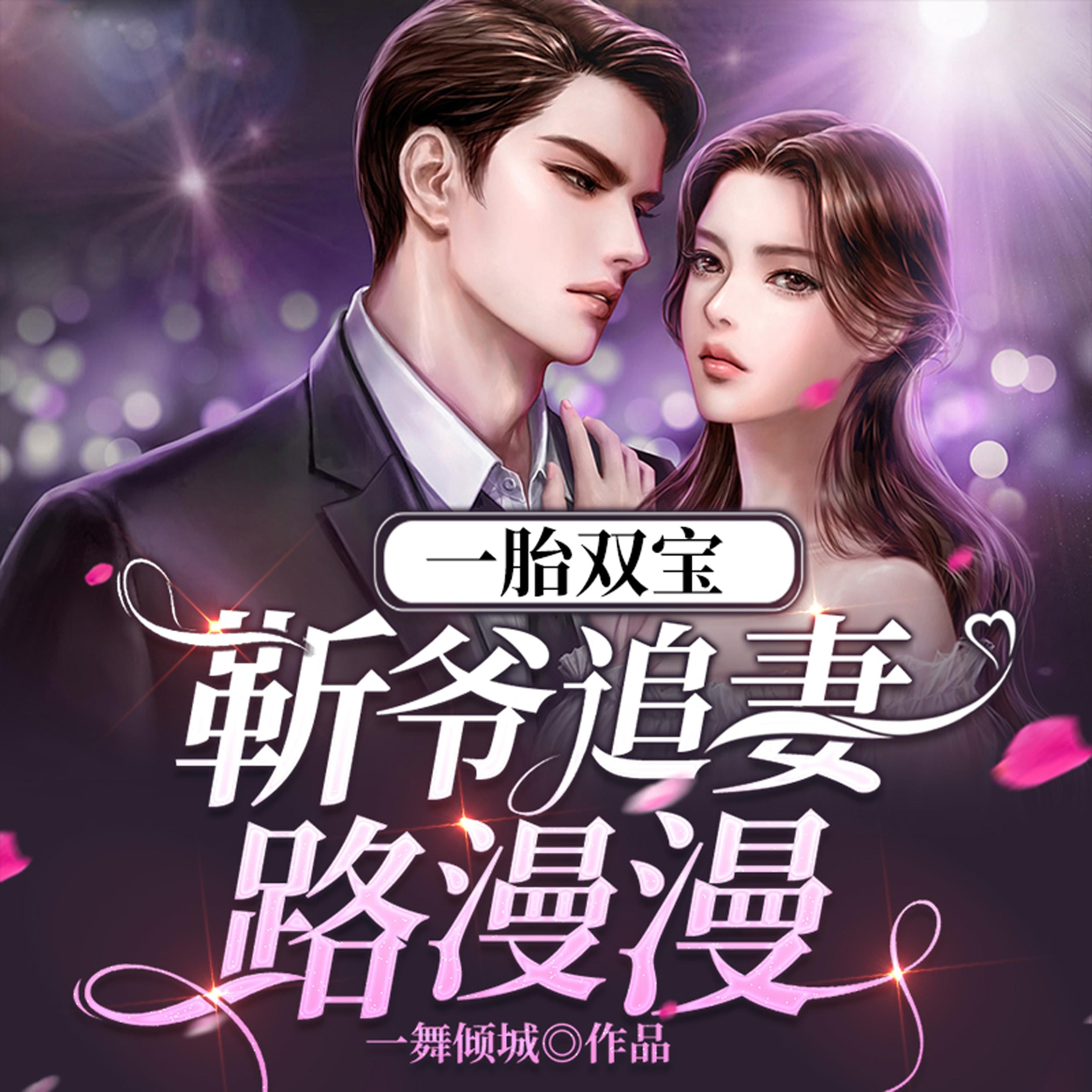 一胎双宝:靳爷追妻路漫漫(下)