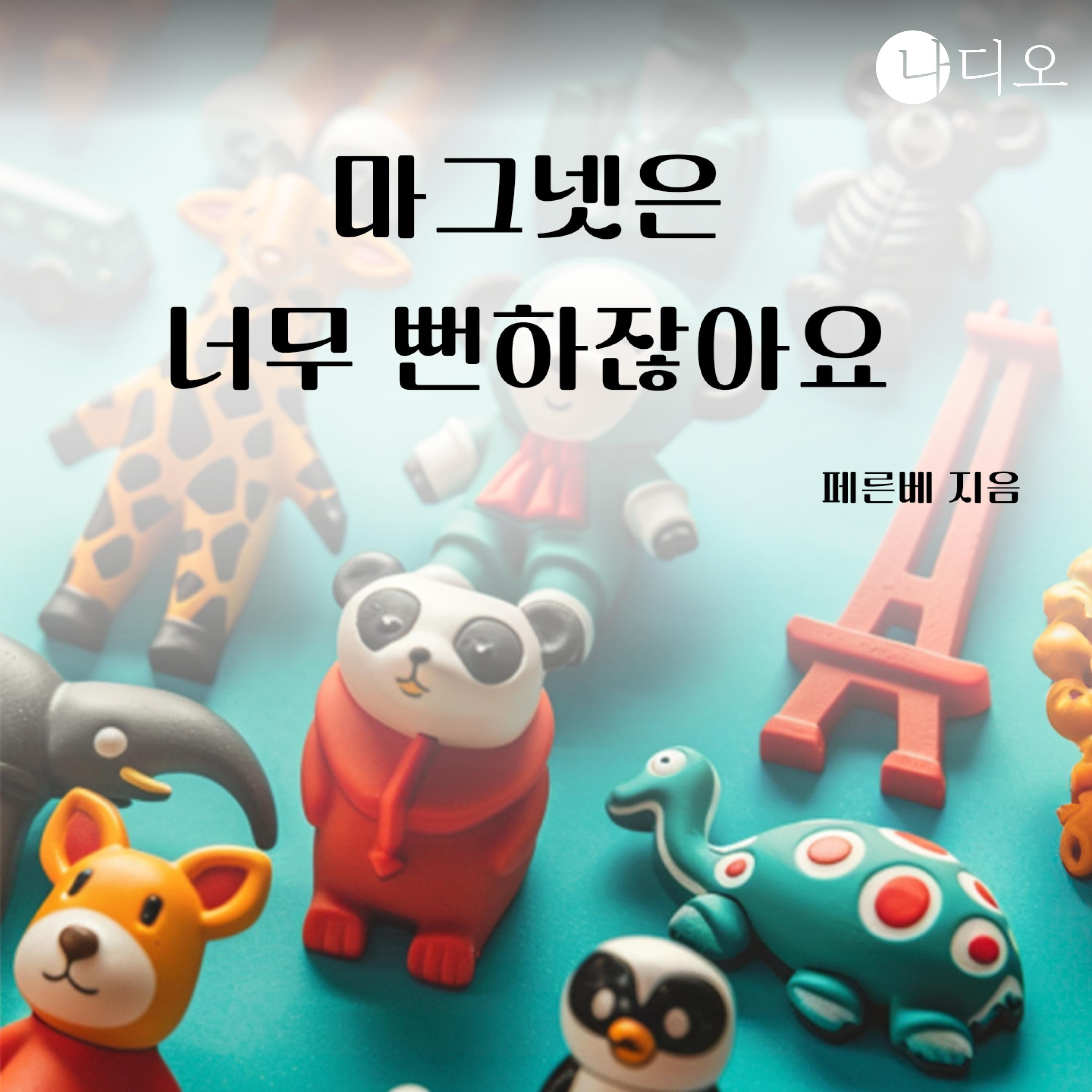마그넷은 너무 뻔하잖아요
