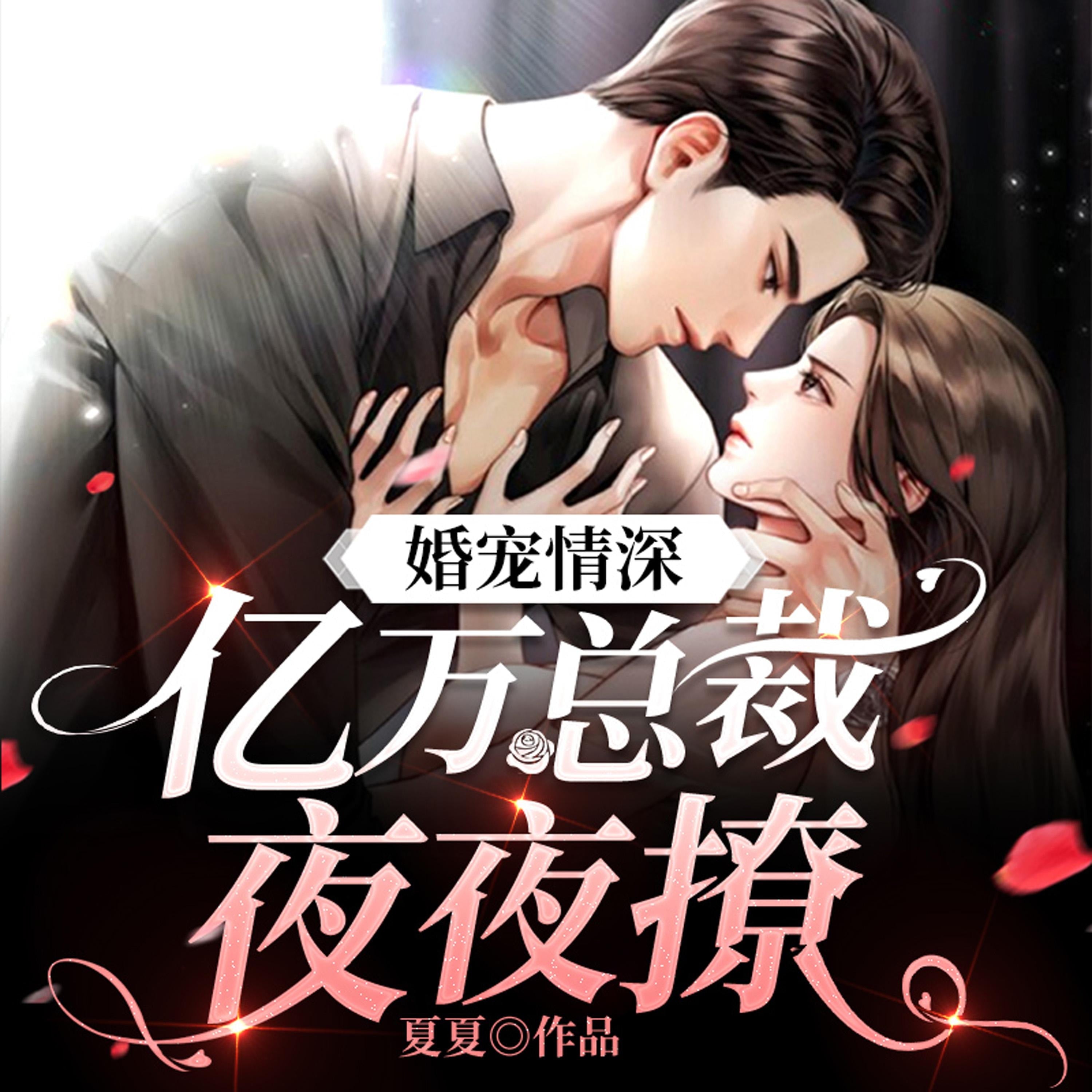 婚宠情深:亿万总裁夜夜撩(上)
