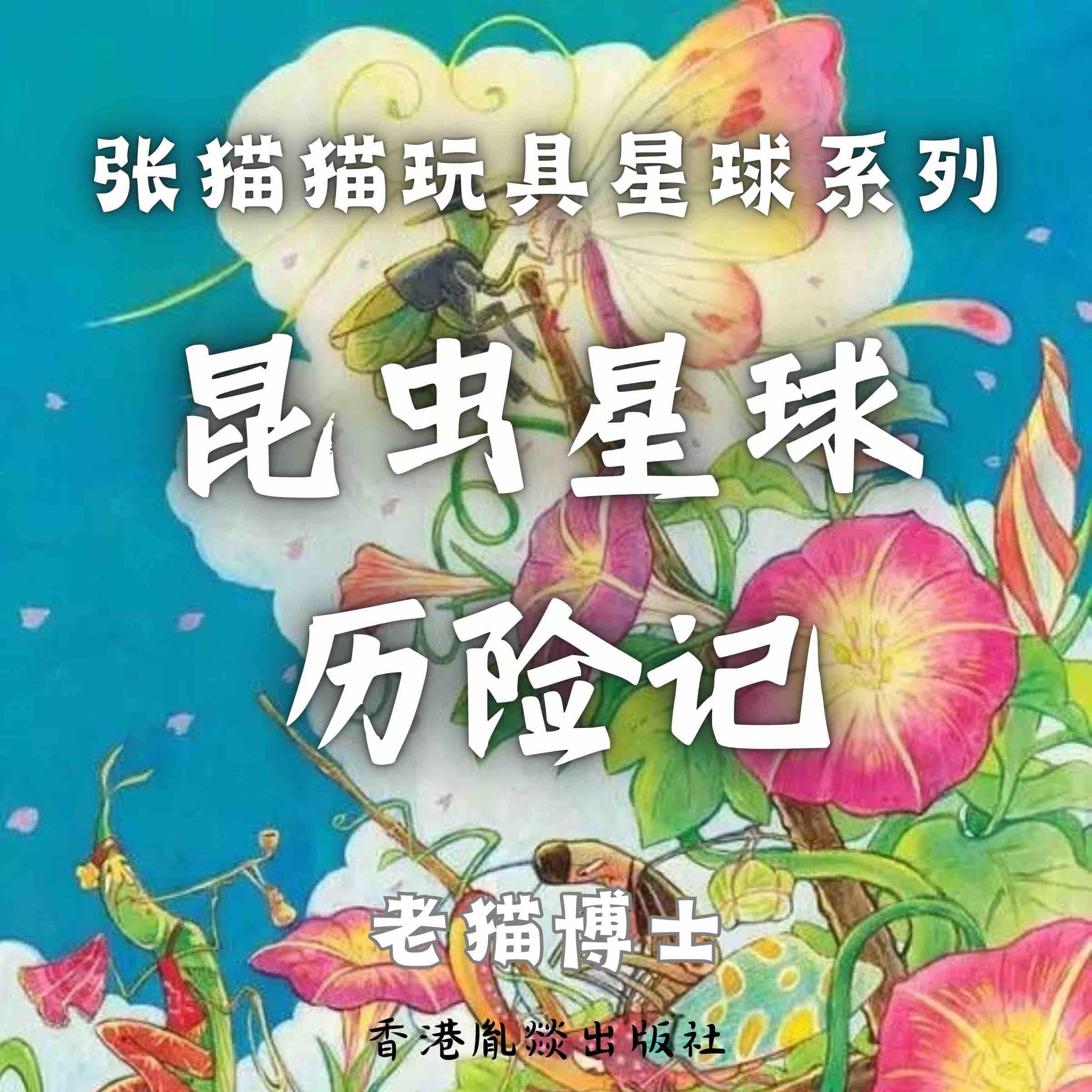 【张猫猫】昆虫星球历险记(前传)