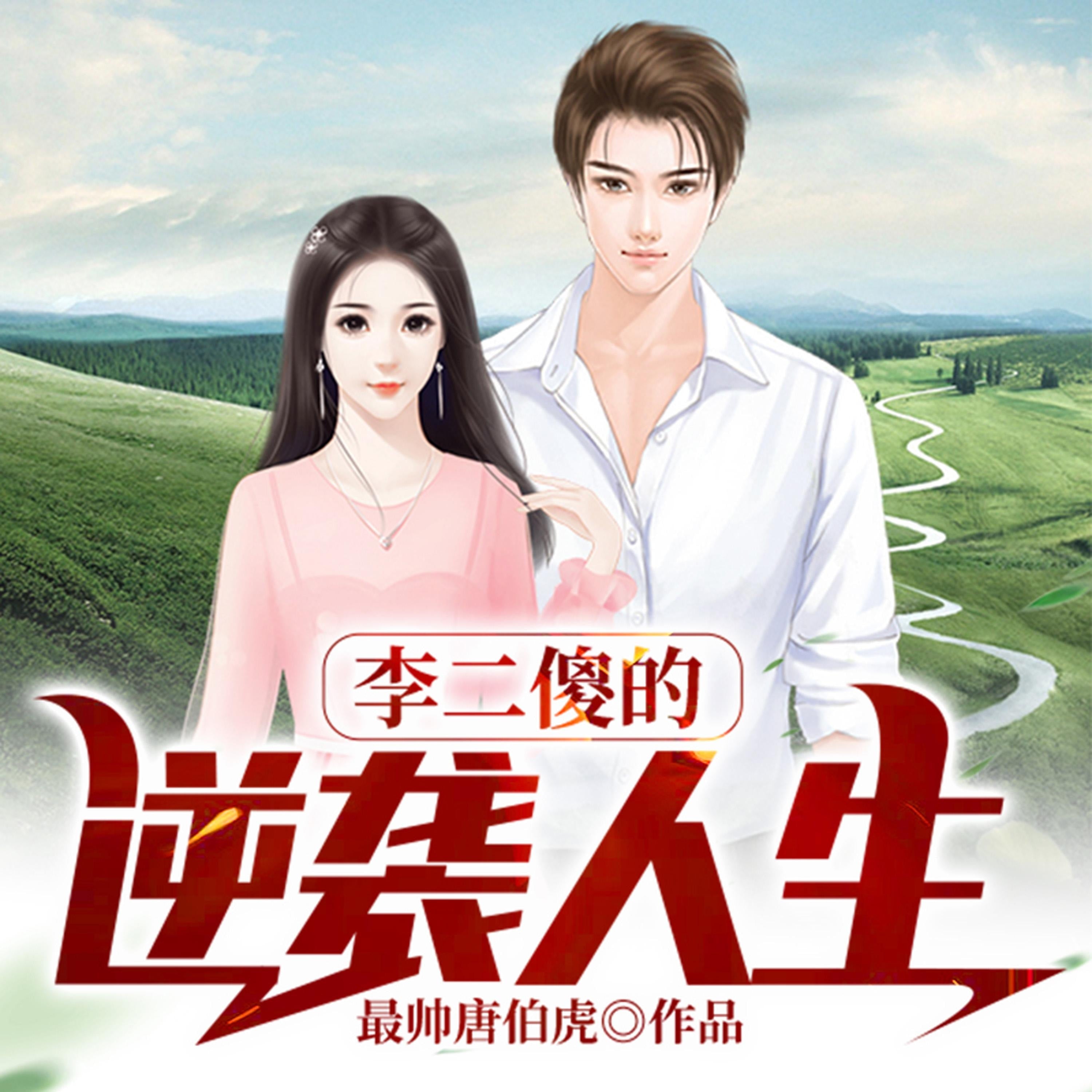 李二傻的逆袭人生(下集)