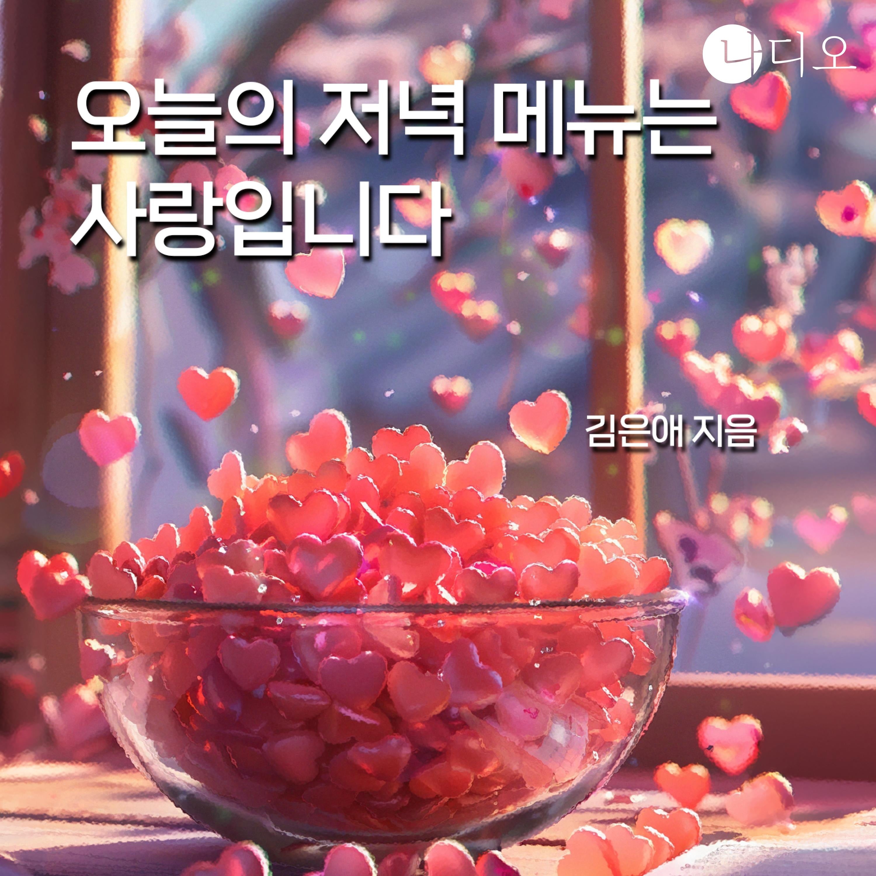 오늘의 저녁 메뉴는 사랑입니다
