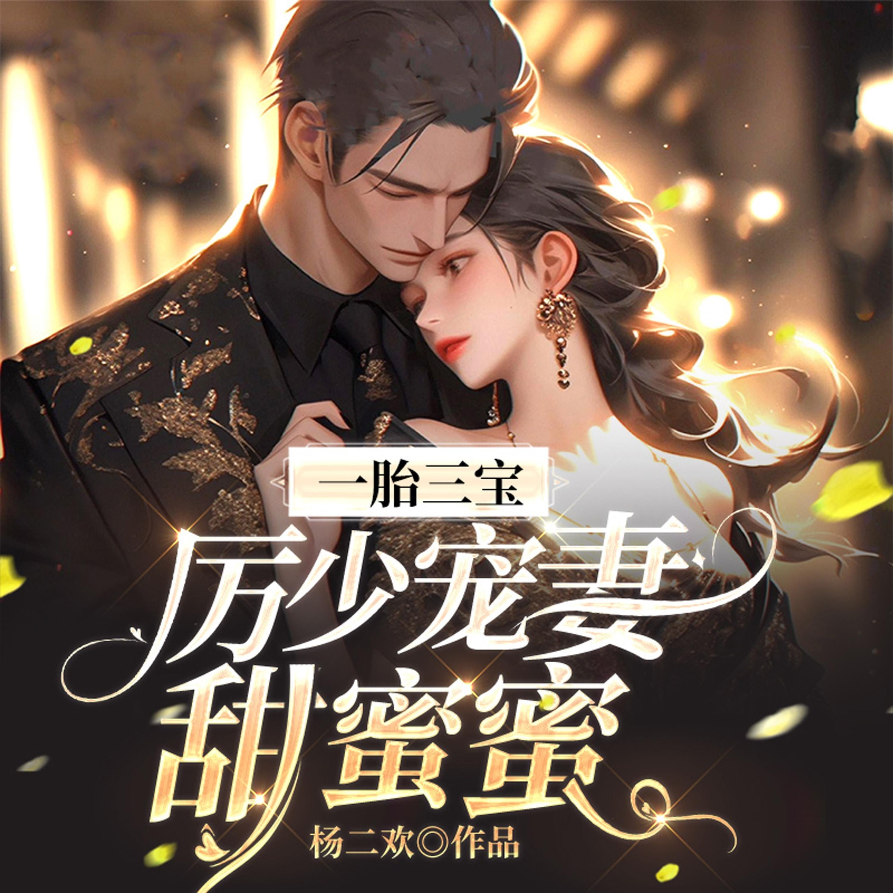 一胎三宝:厉少宠妻甜蜜蜜(下部)