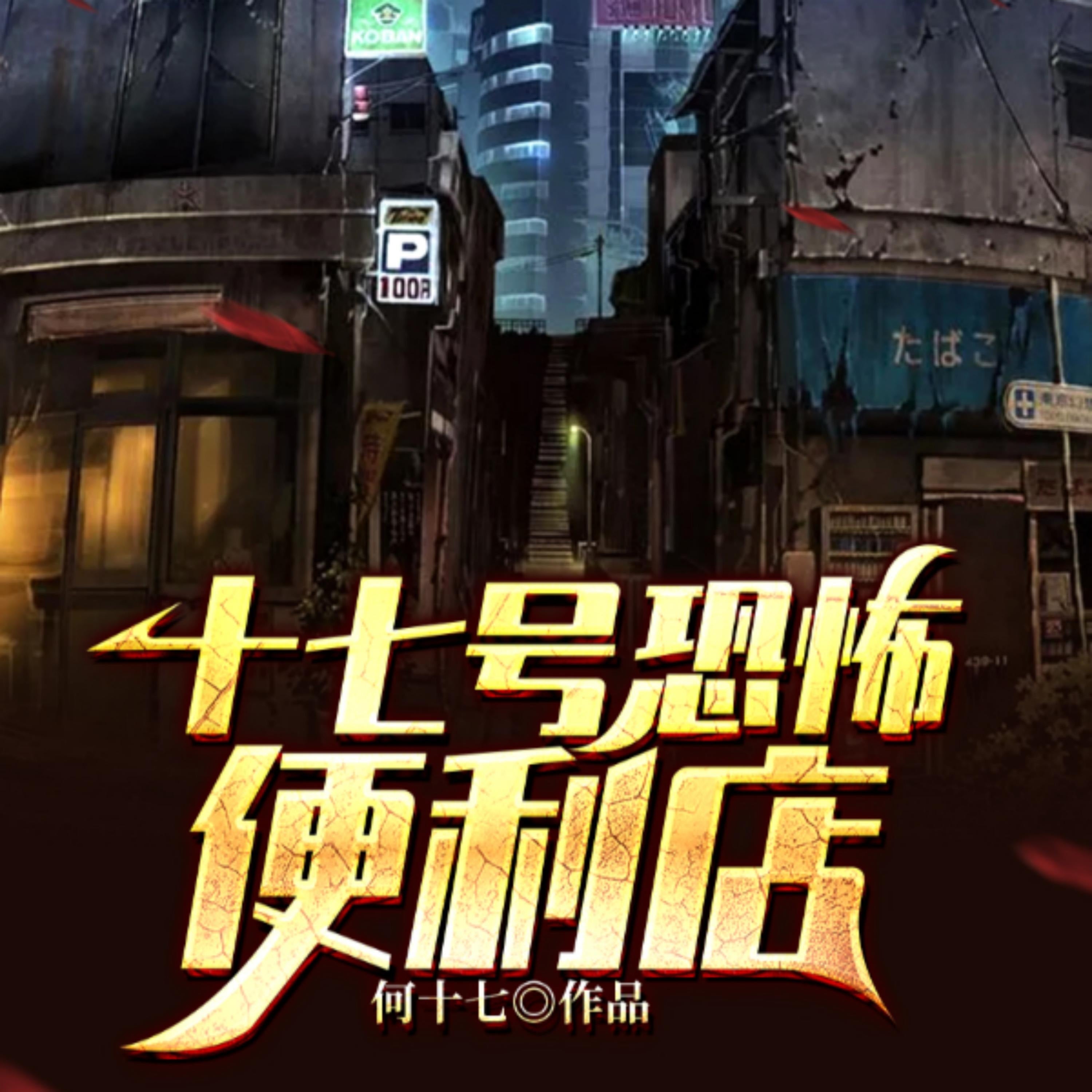 十七号恐怖便利店(中)