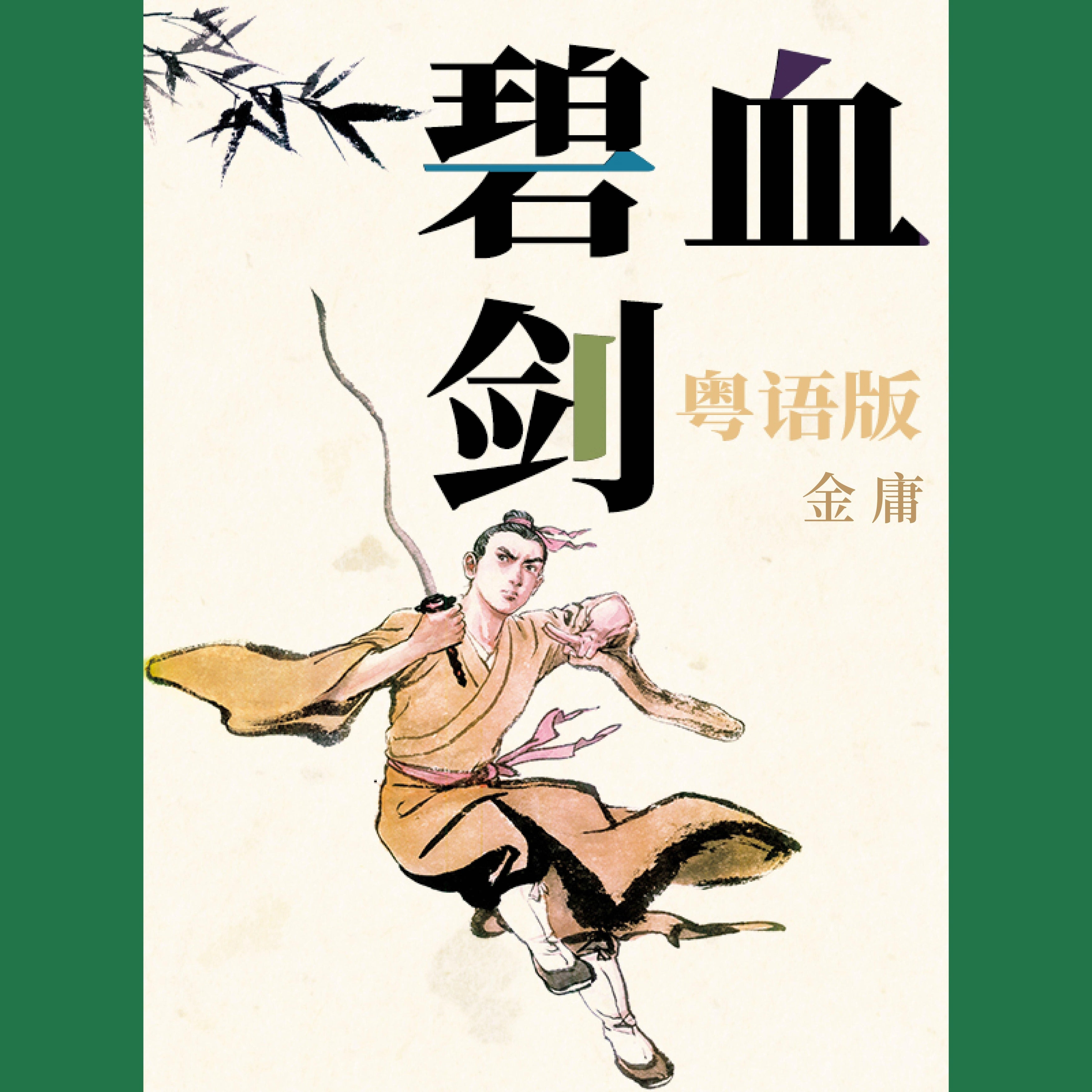 碧血剑(粤语版)