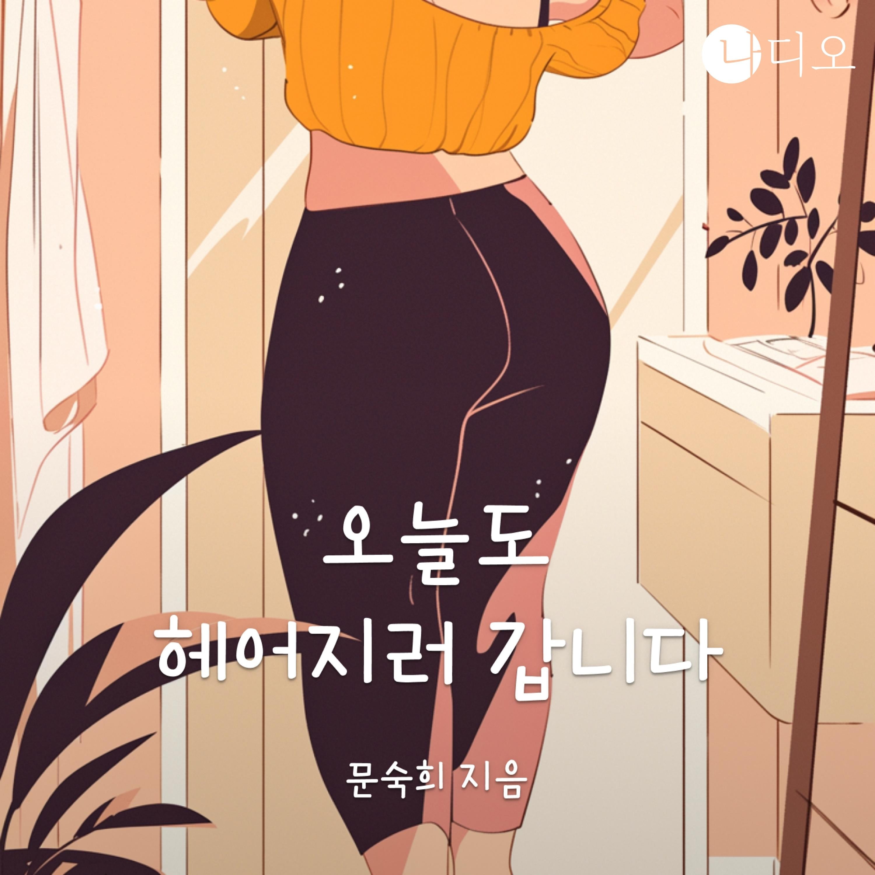 오늘도 헤어지러 갑니다
