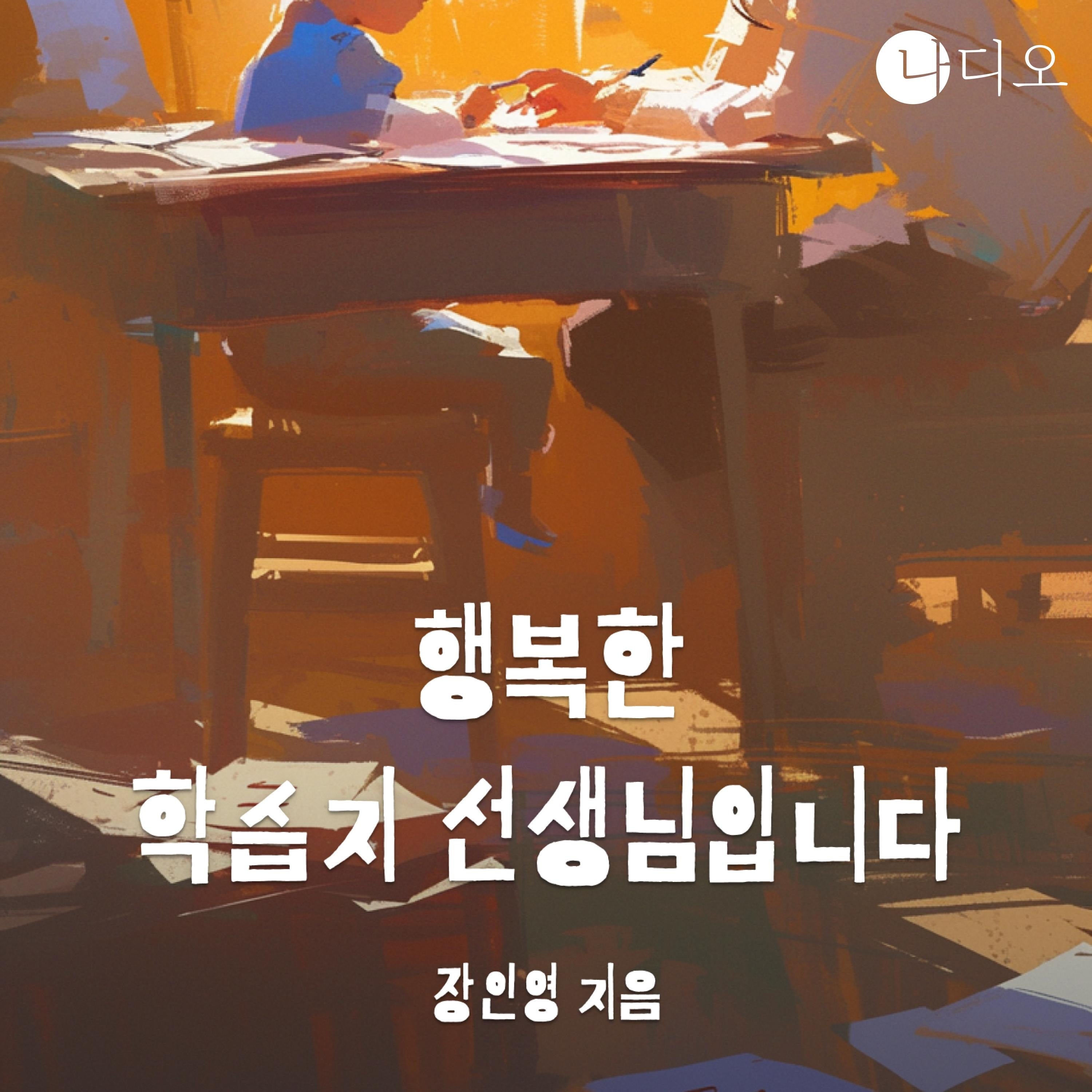 행복한 학습지 선생님입니다