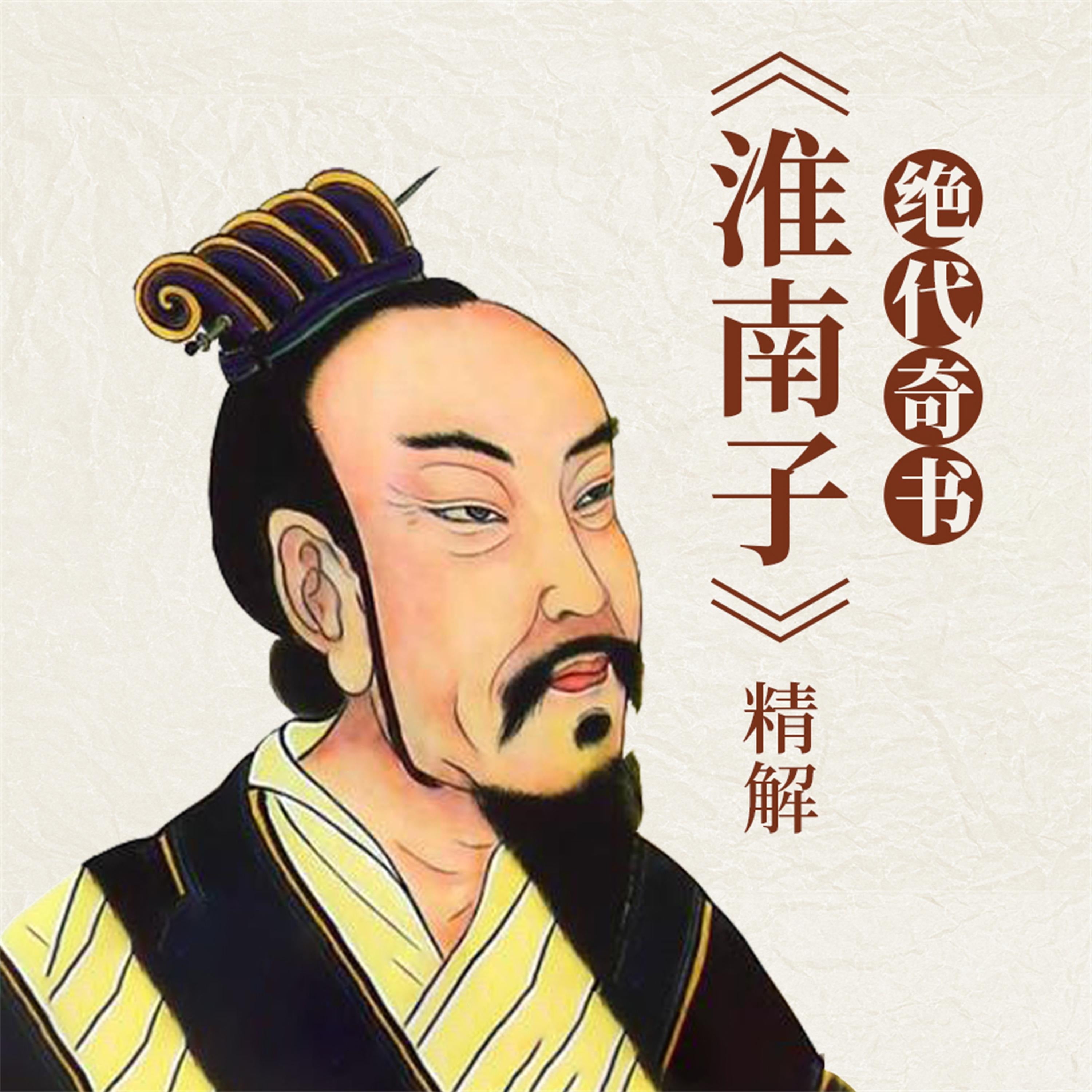 绝代奇书:《淮南子》精解