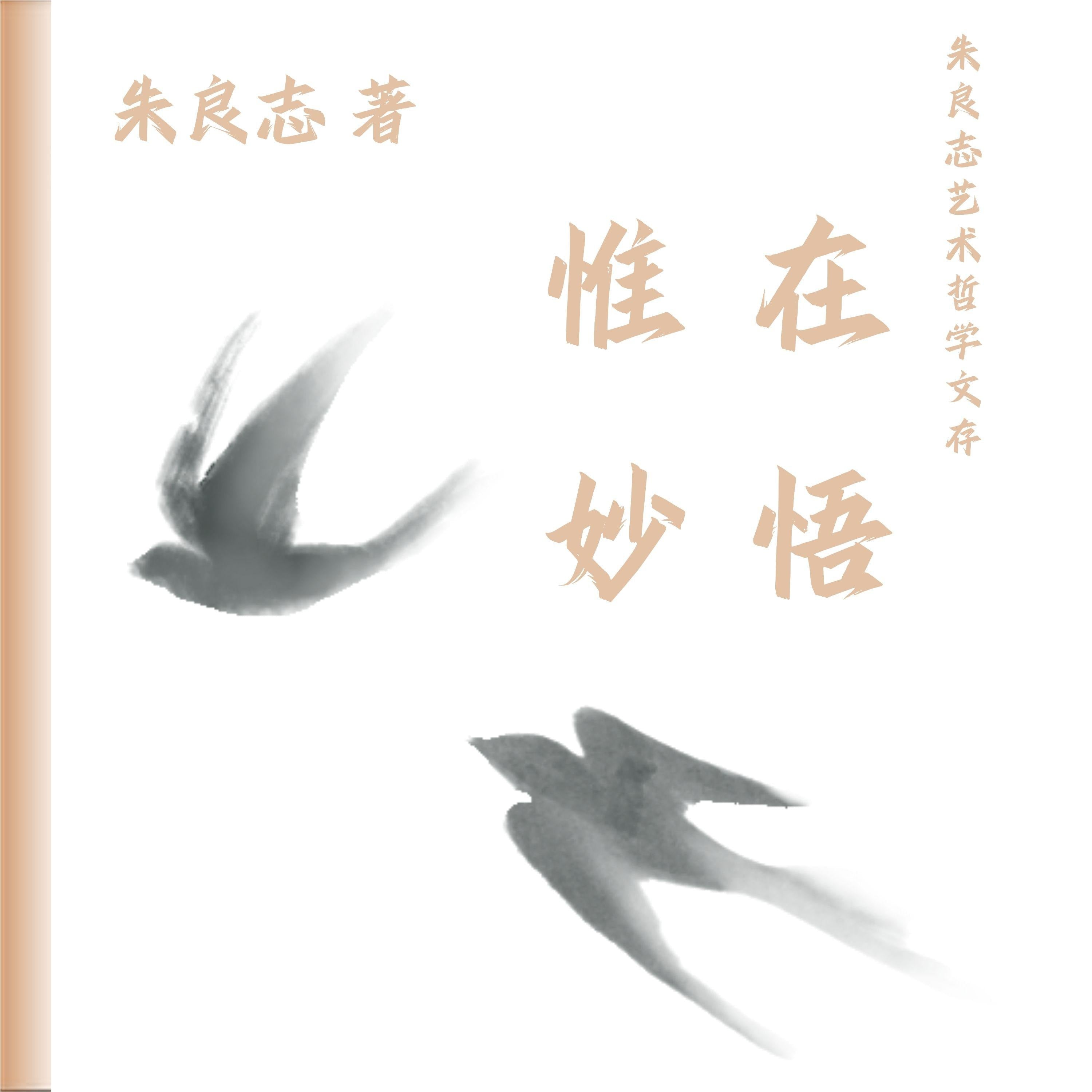 朱良志艺术哲学文存:惟在妙悟