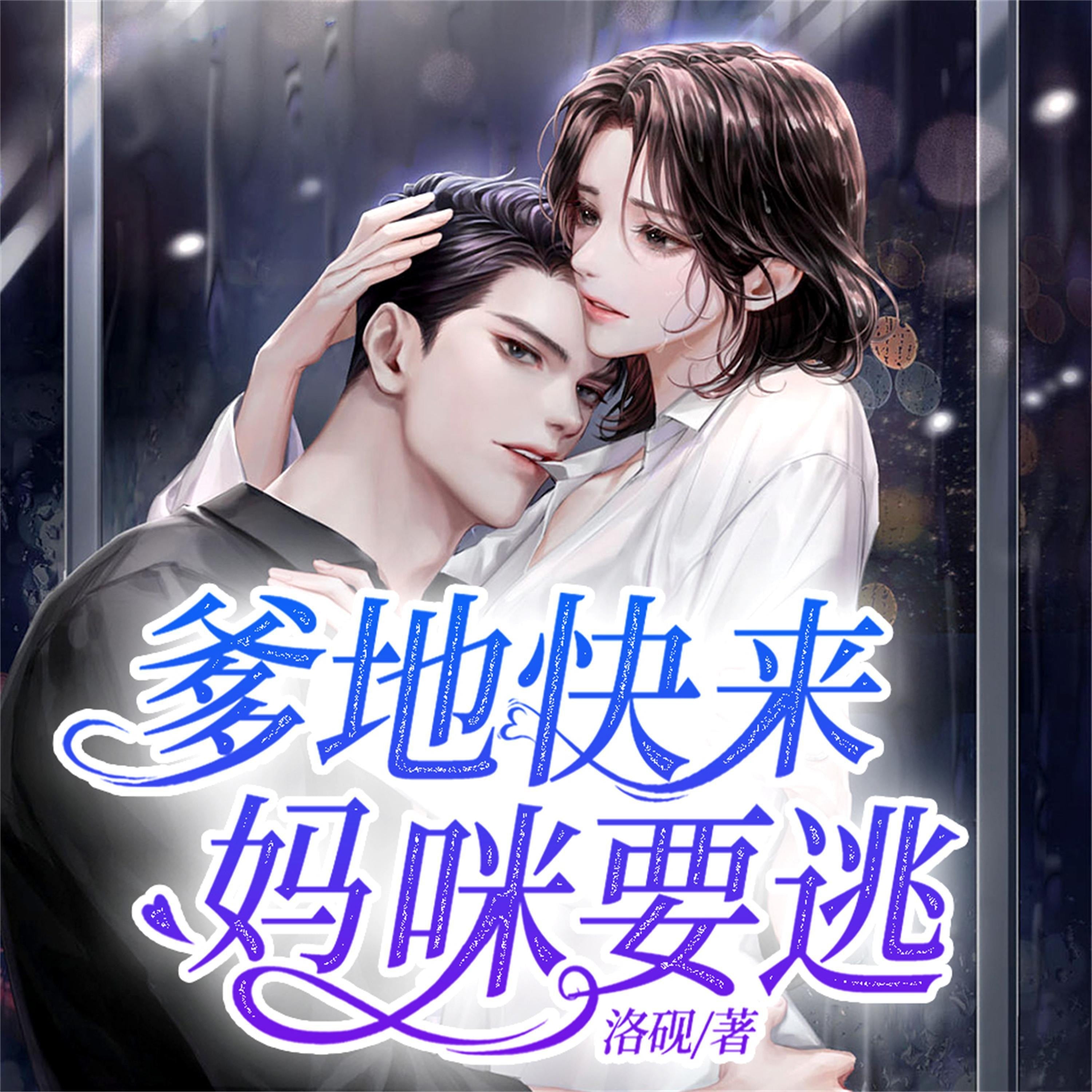 爹地快来,妈咪要逃