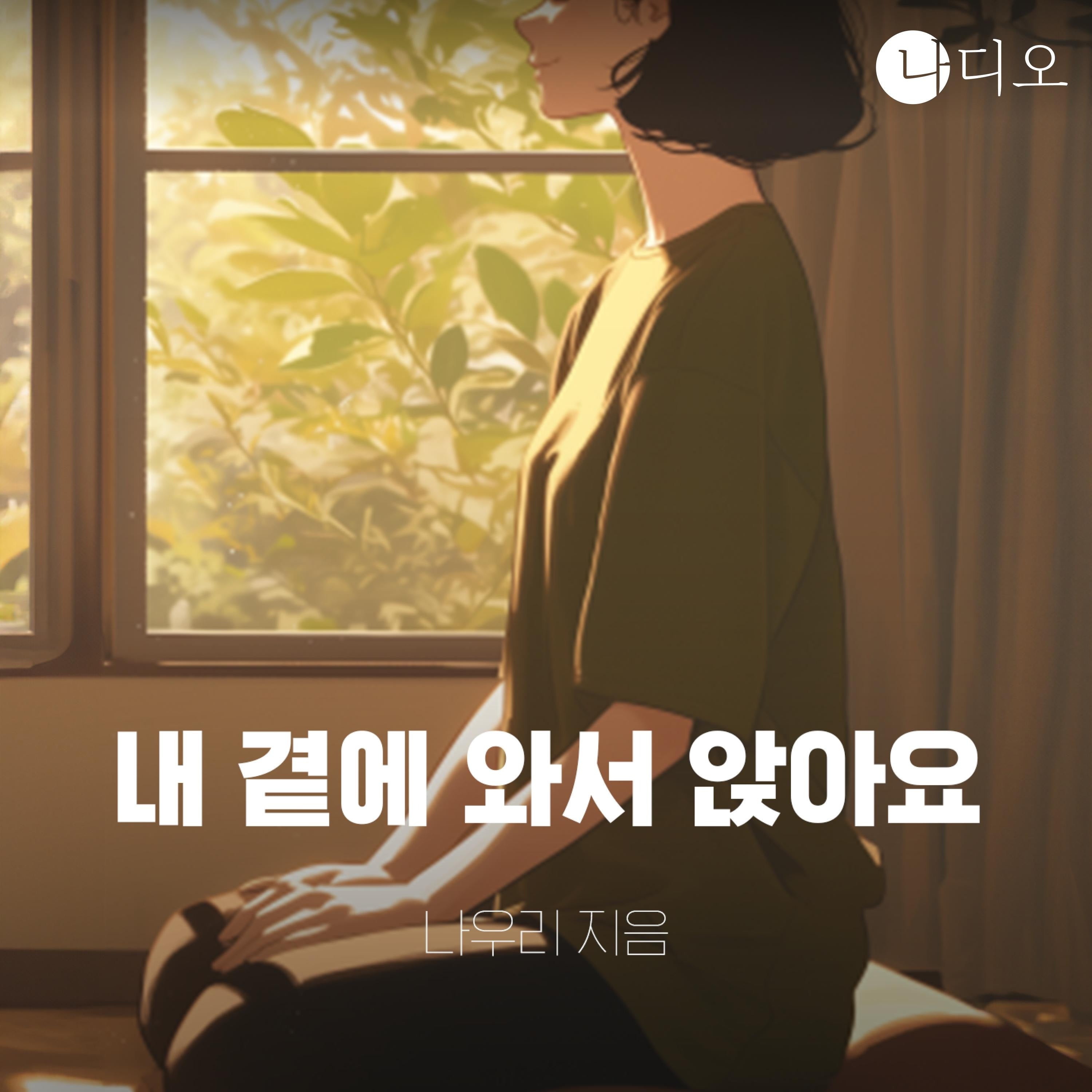 내 곁에 와서 앉아요