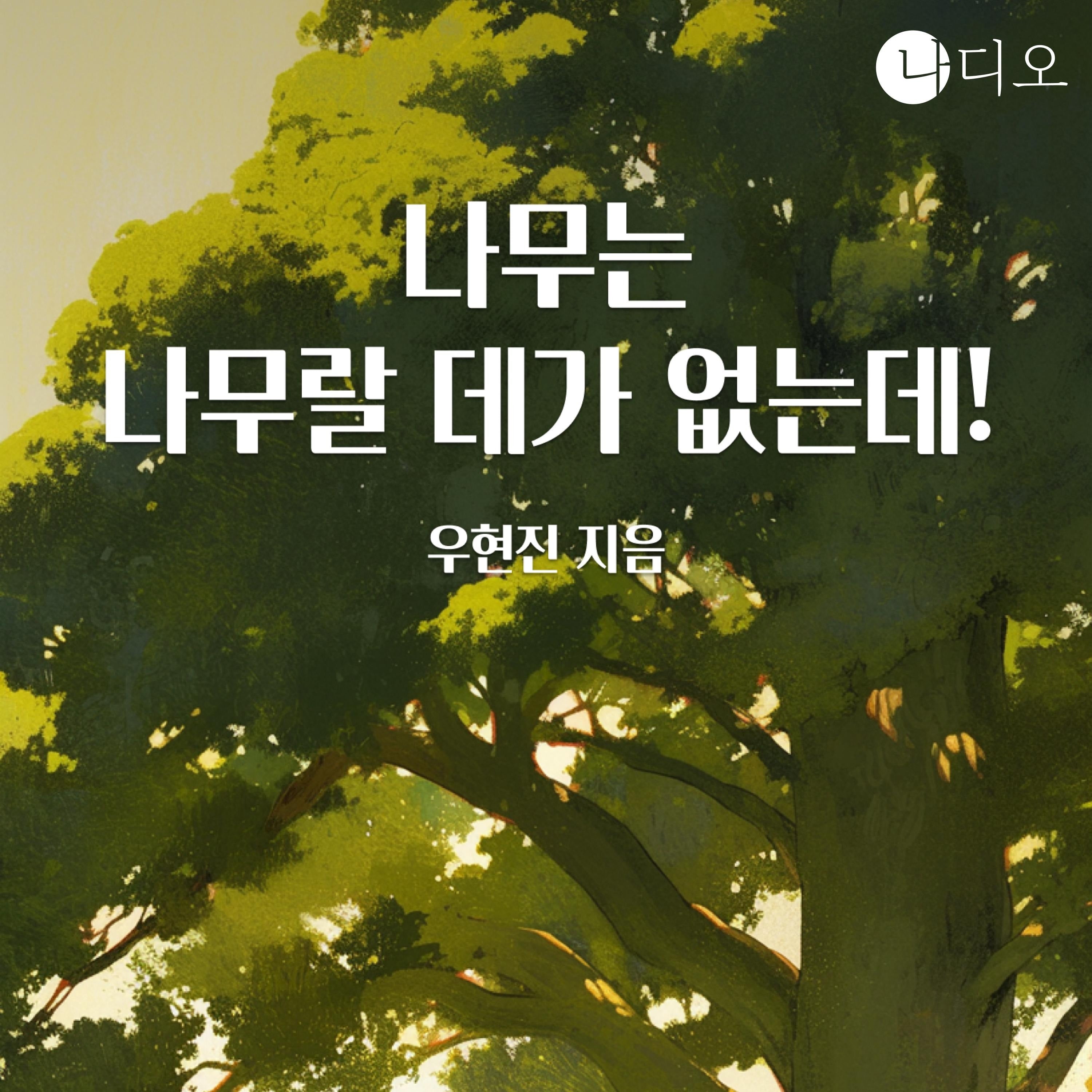 나무는 나무랄 데가 없는데!