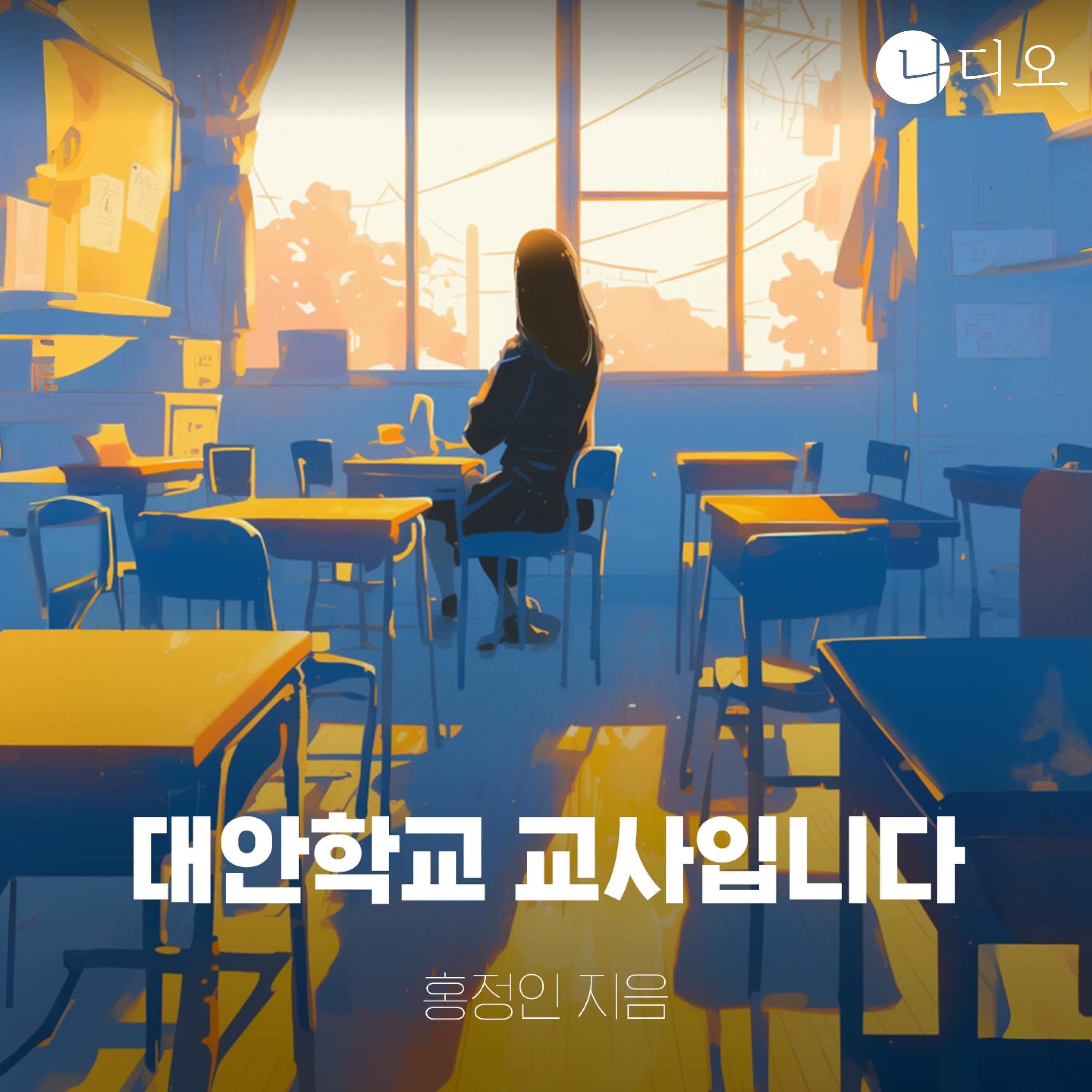대안학교 교사입니다