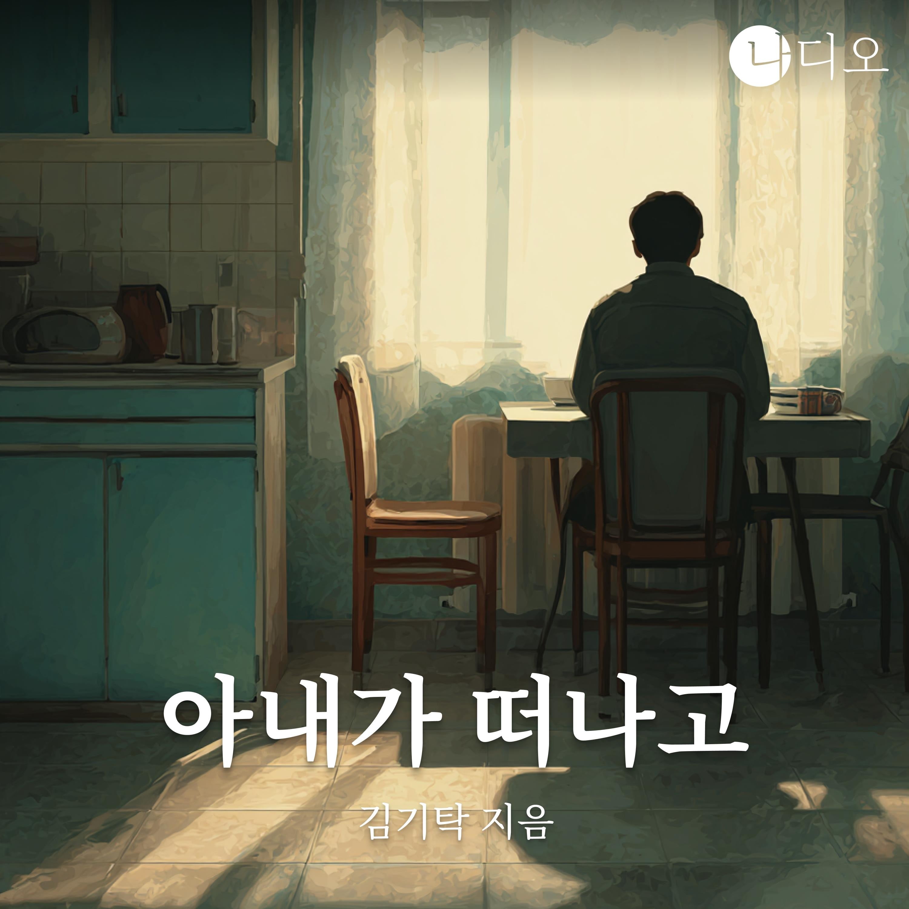 아내가 떠나고