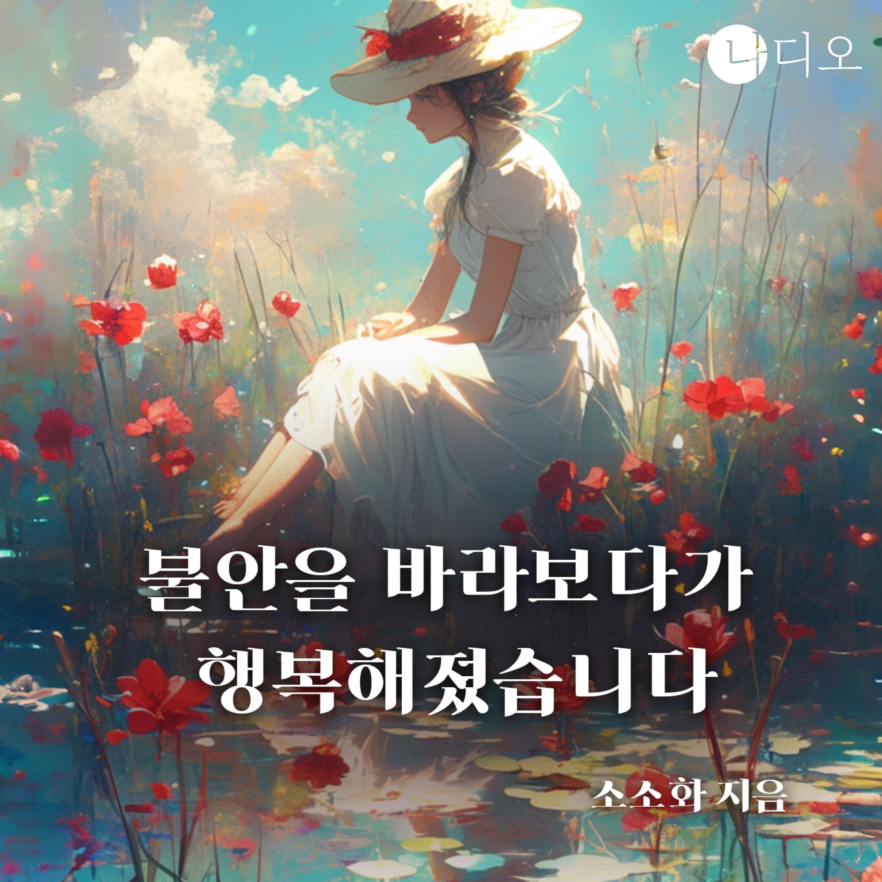 불안을 바라보다가 행복해졌습니다