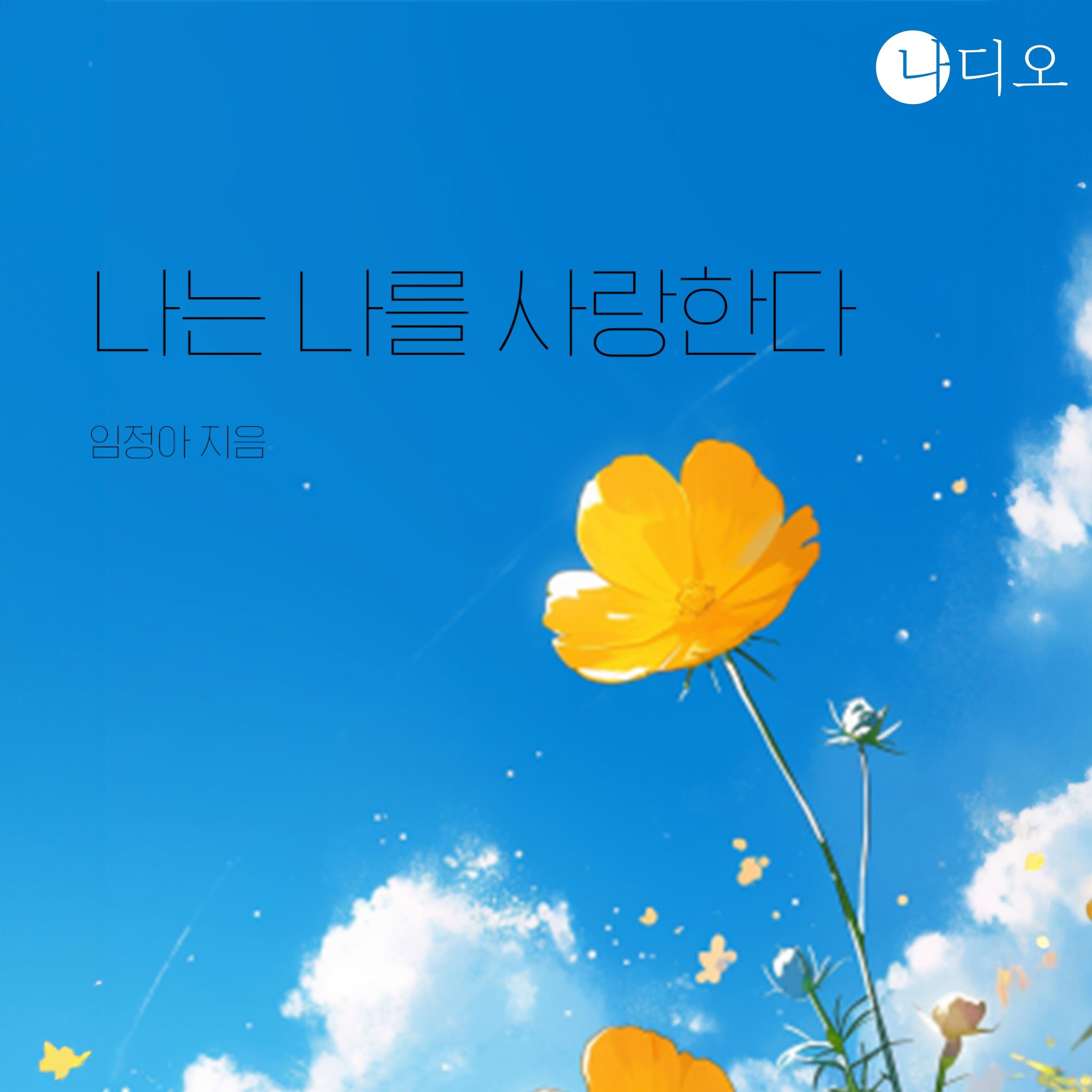 나는 나를 사랑한다