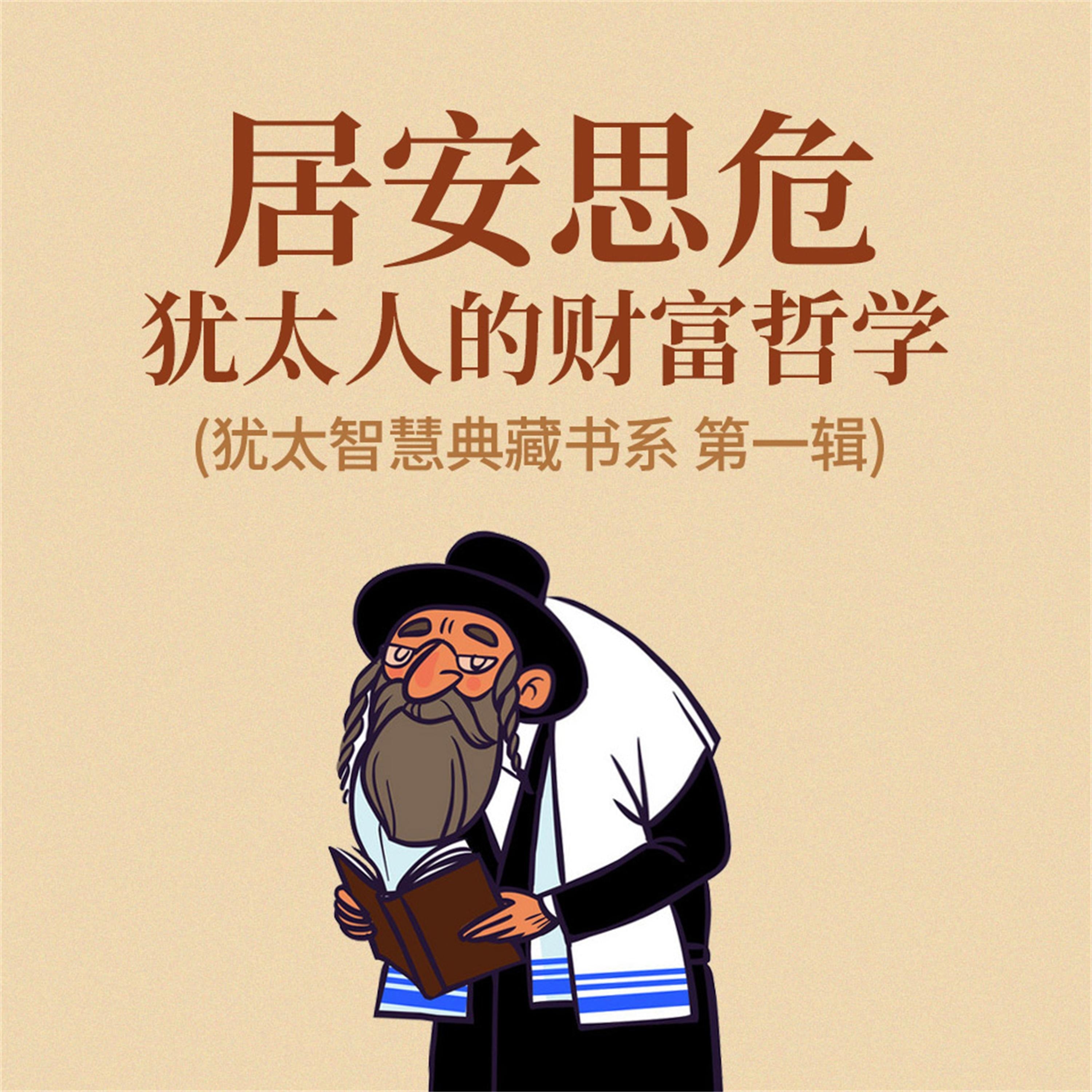 居安思危:犹太人的财富哲学(犹太智慧典藏书系 第一辑)