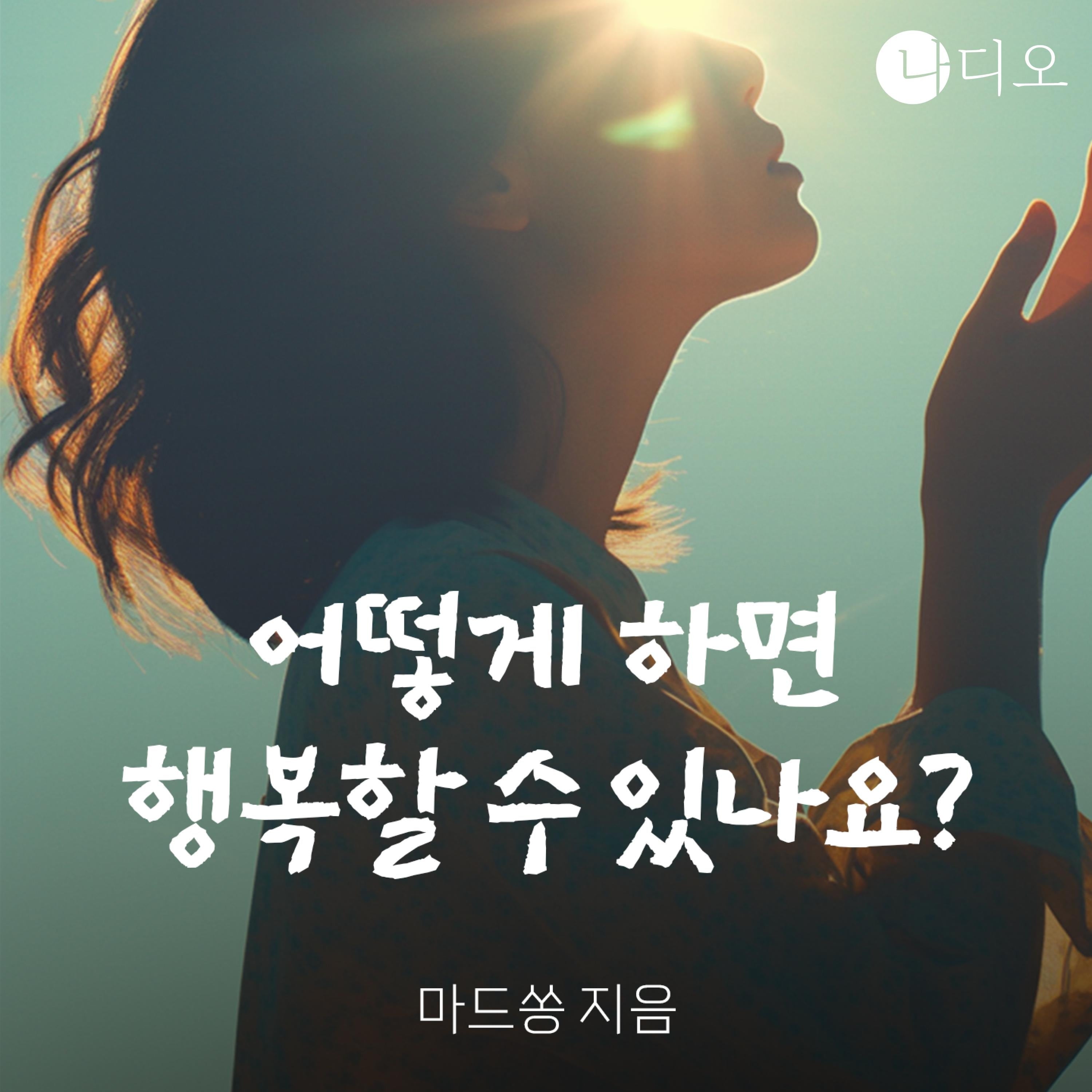 어떻게 하면 행복할 수 있나요?