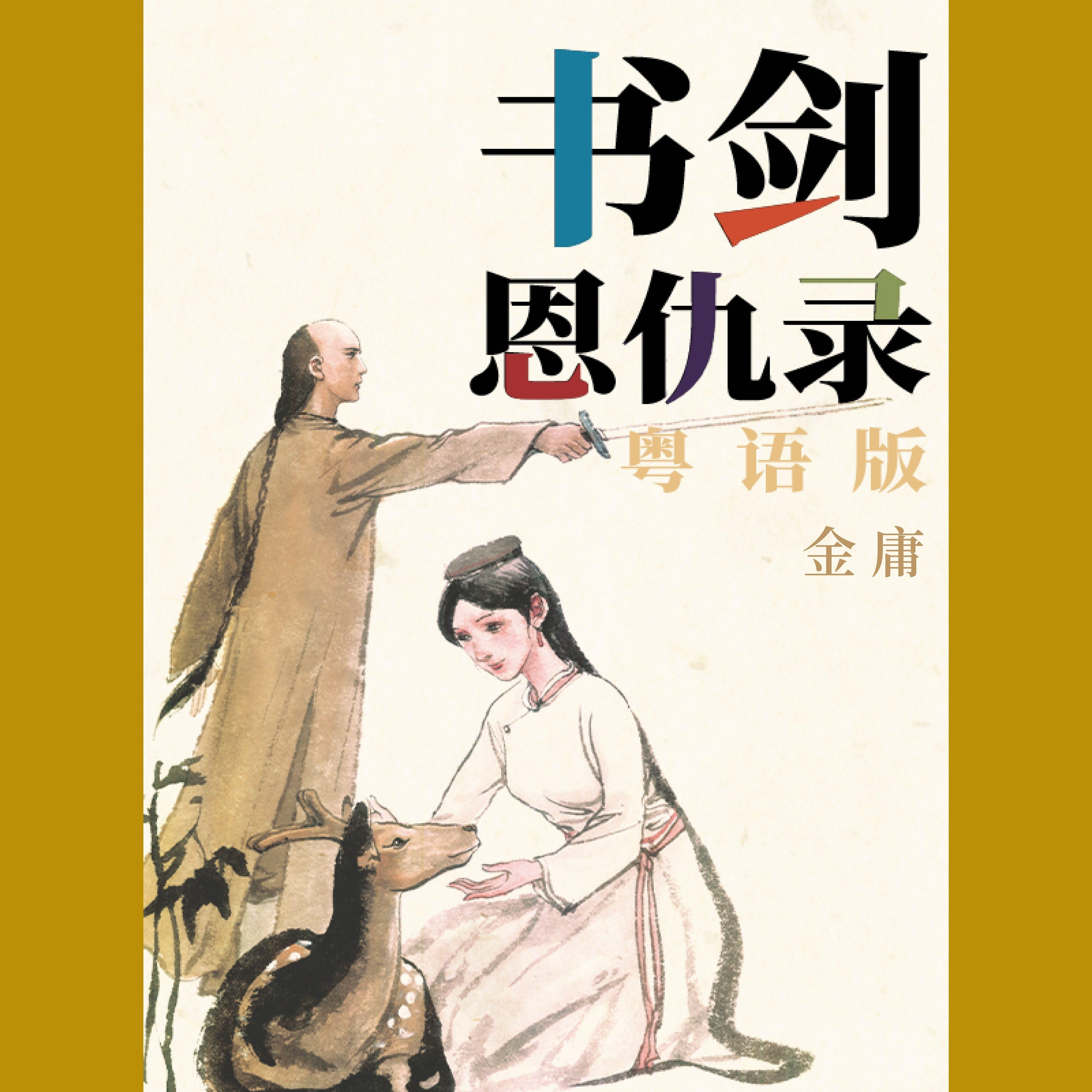 书剑恩仇录(粤语版)
