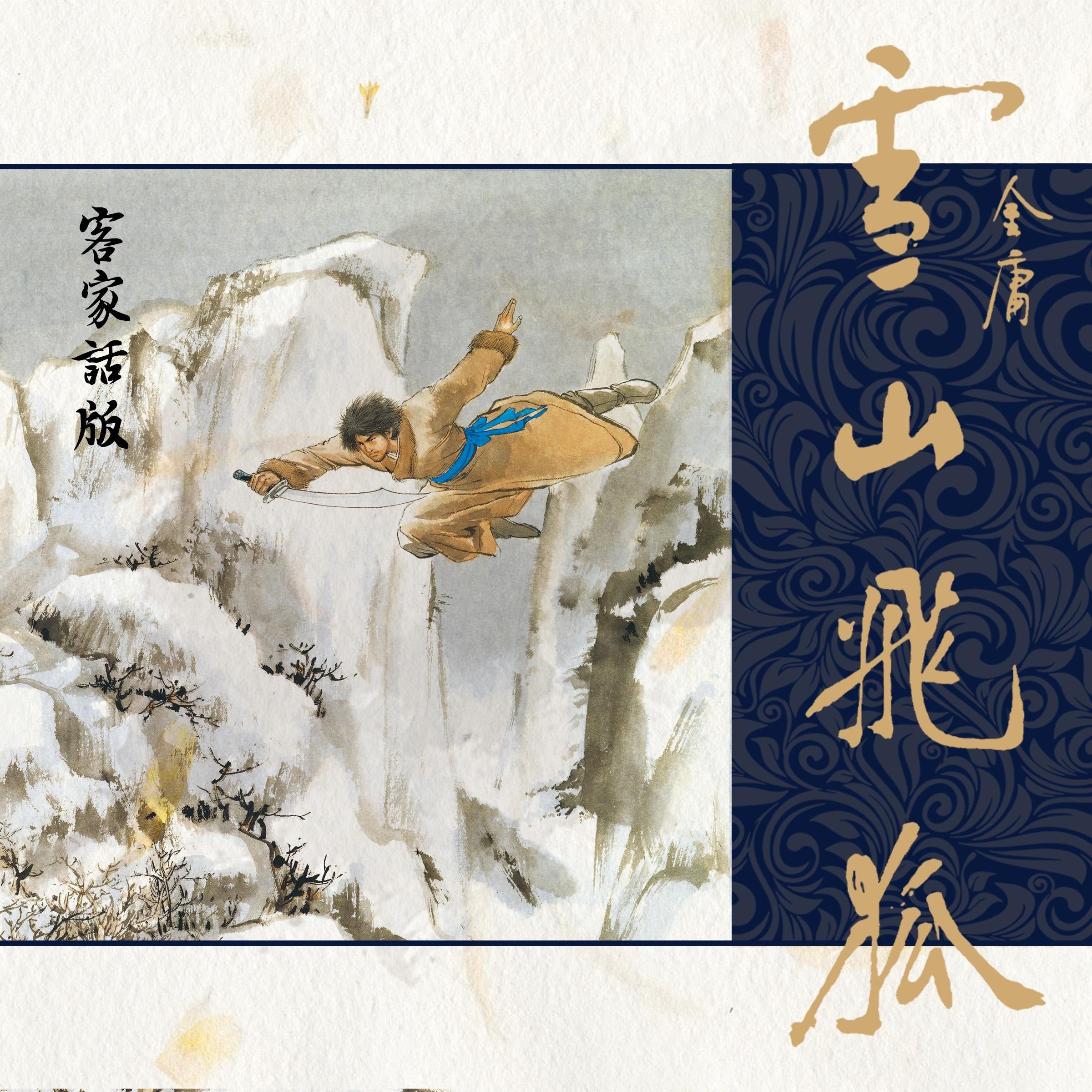 白马啸西风(客家话版)