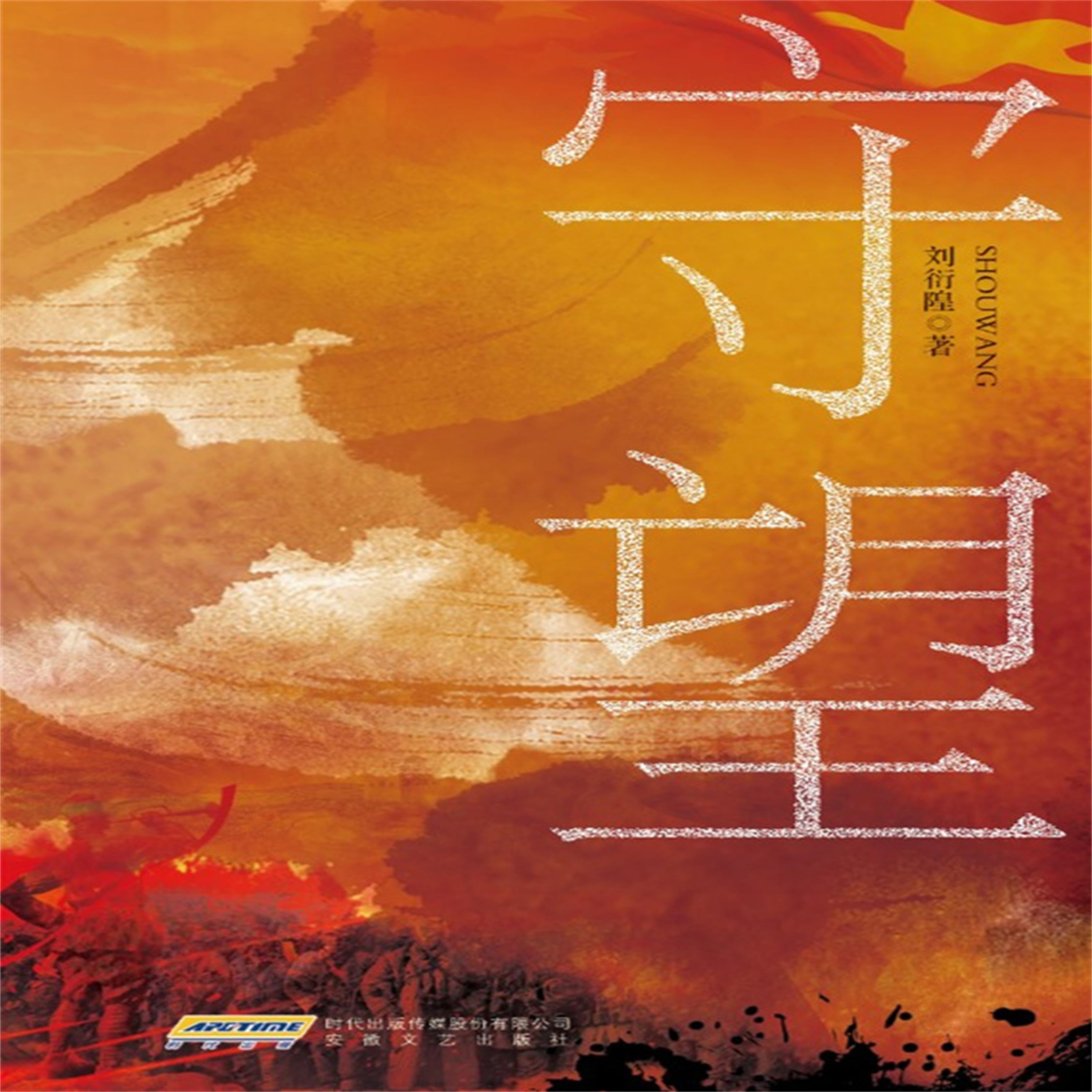 守望