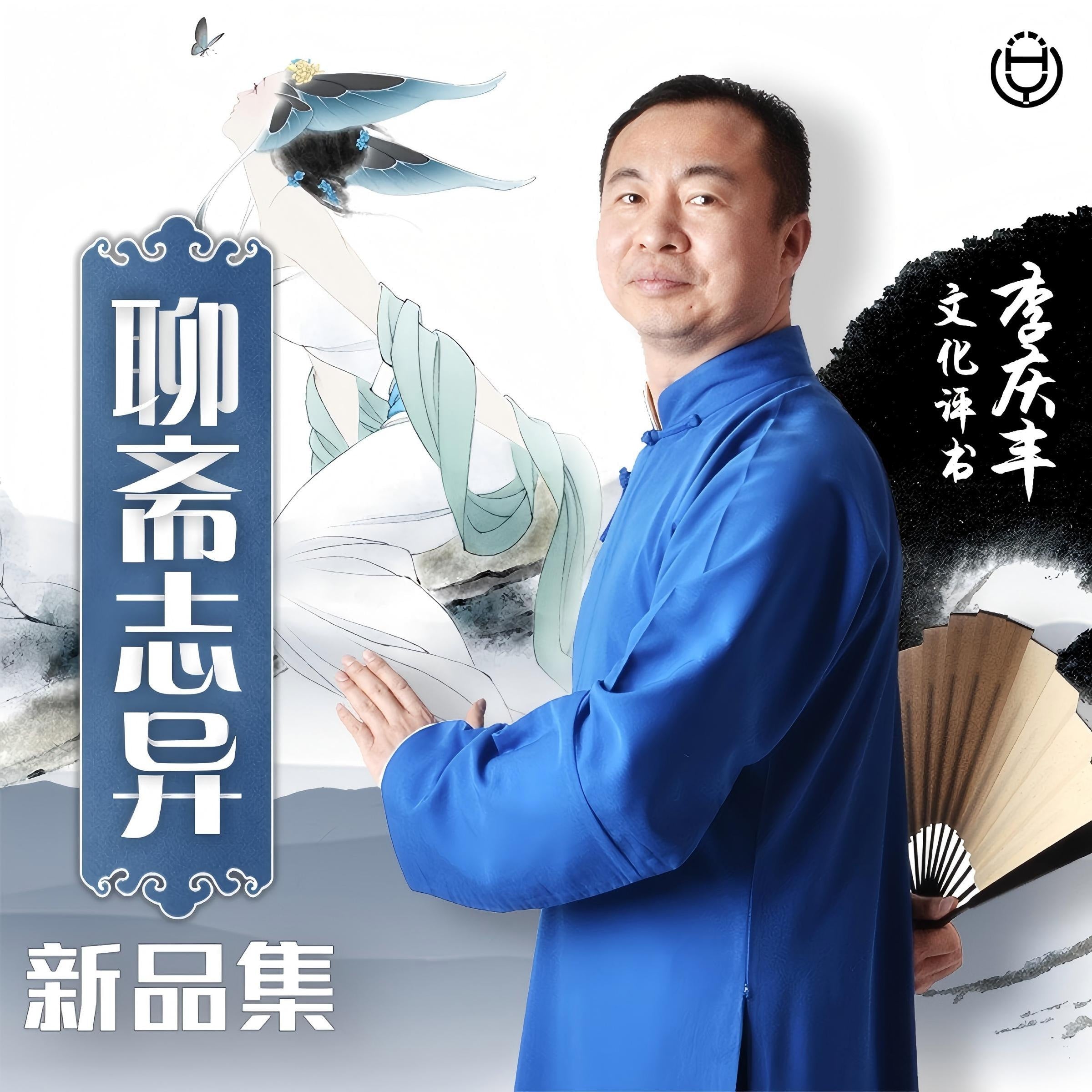聊斋志异新品集 第二卷