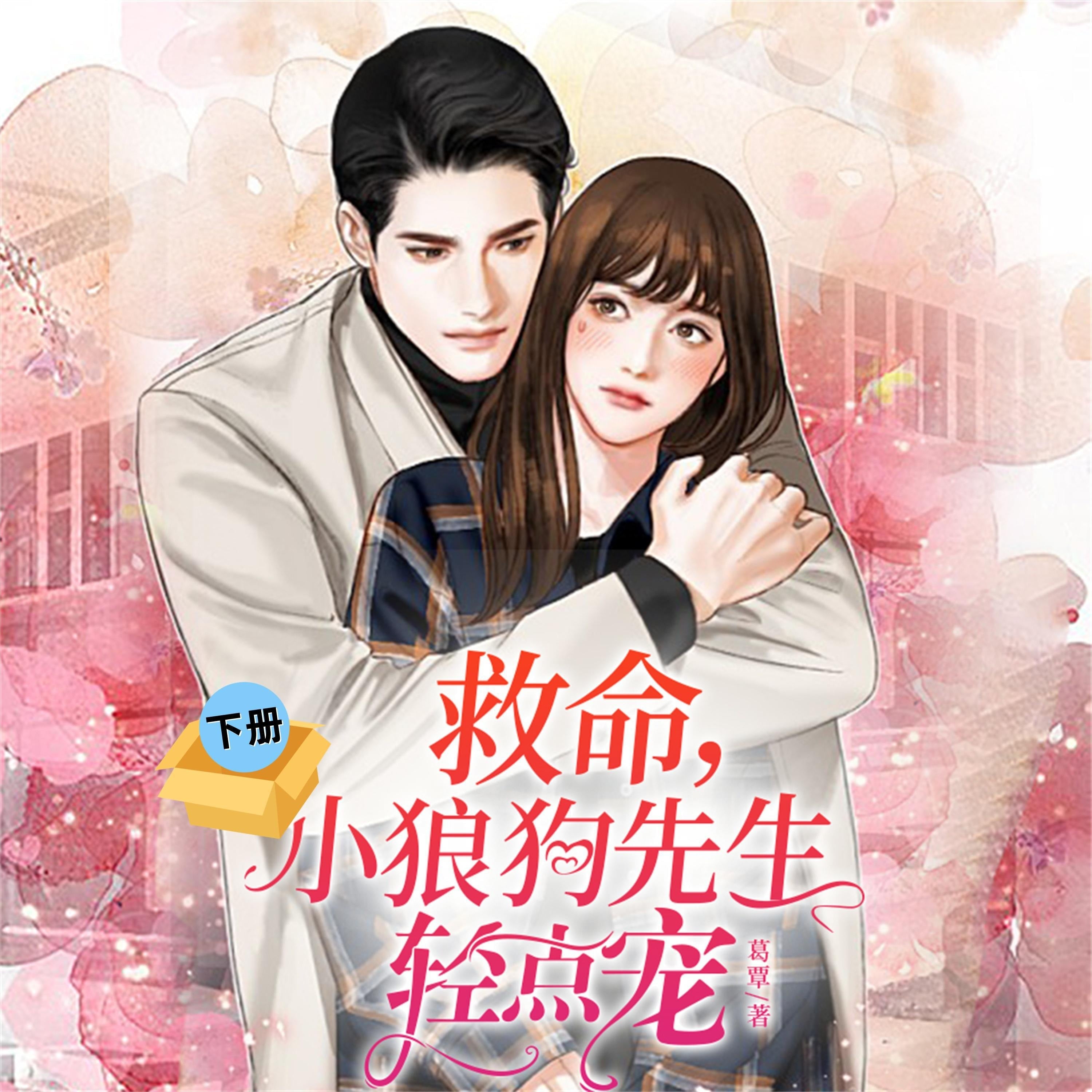 救命,小狼狗先生轻点宠(下)