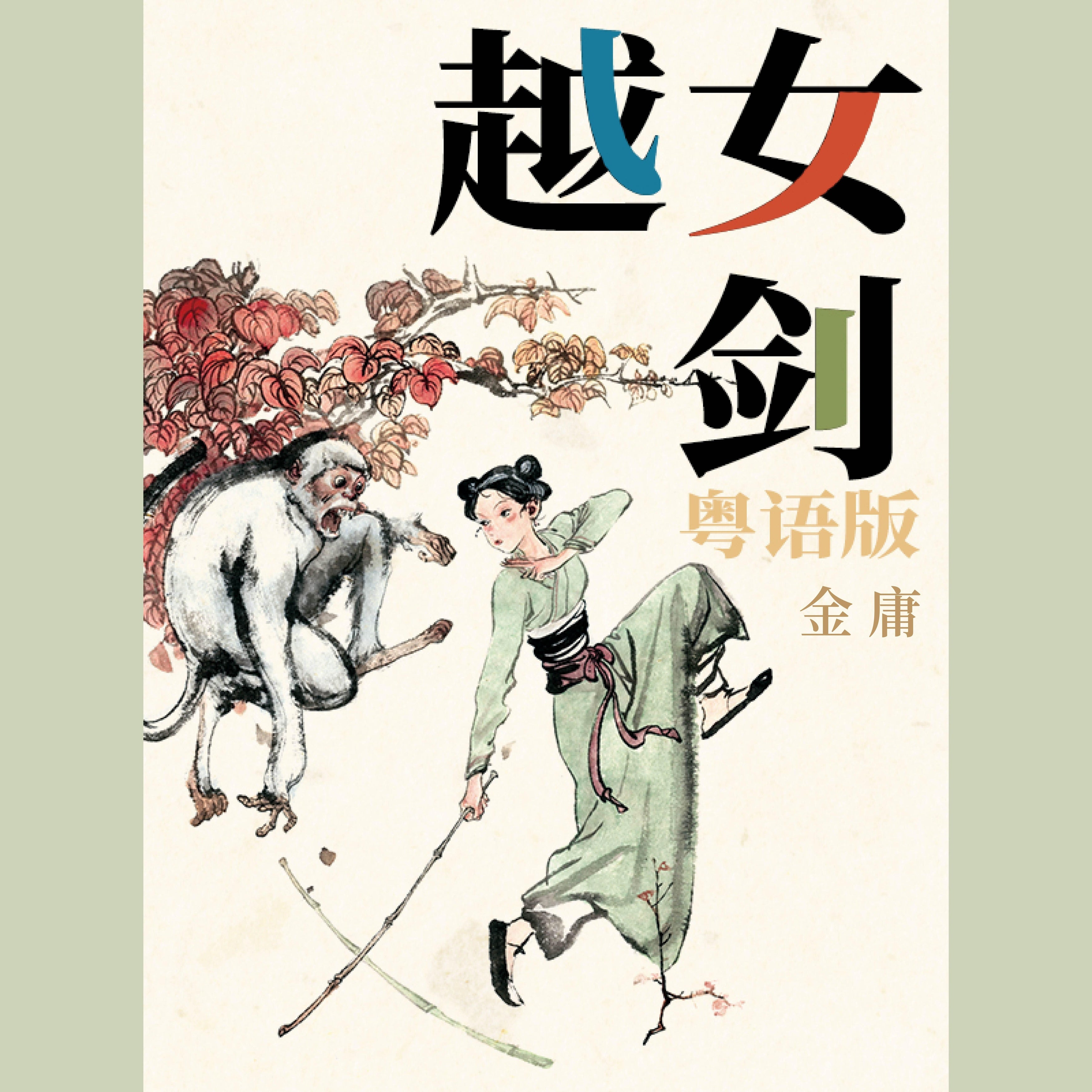 越女剑(粤语版)