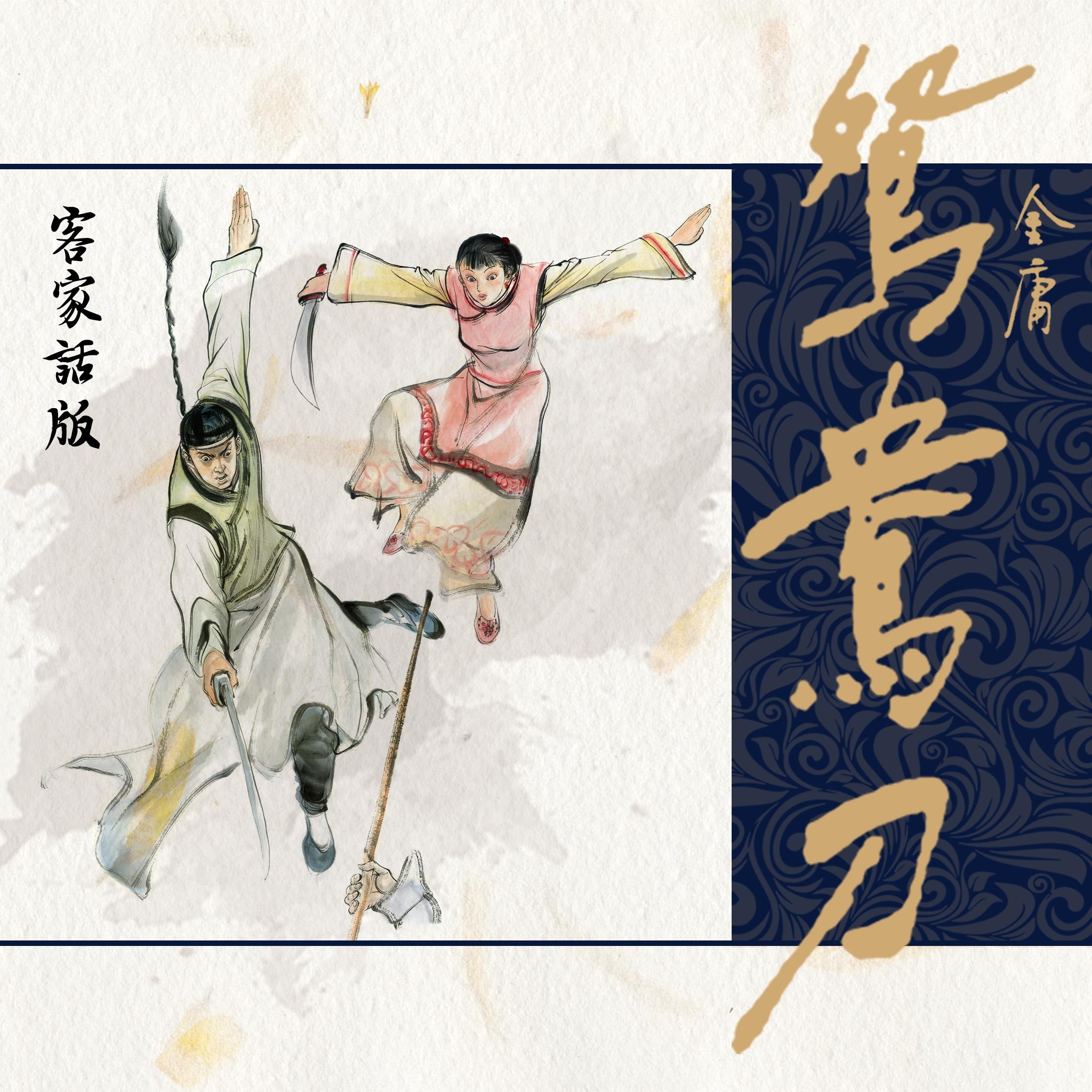 鸳鸯刀(客家话版)