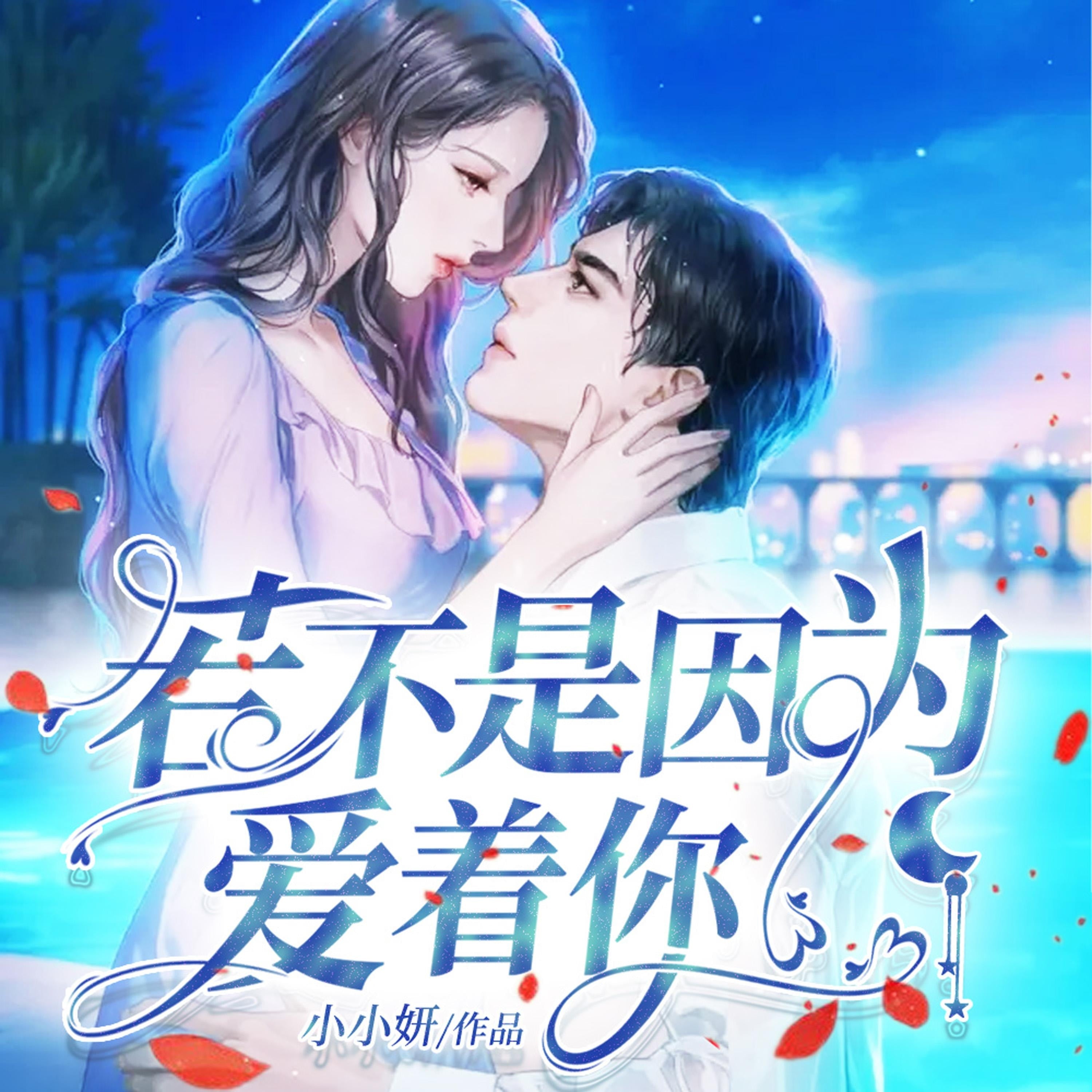 若不是因为爱着你(上)