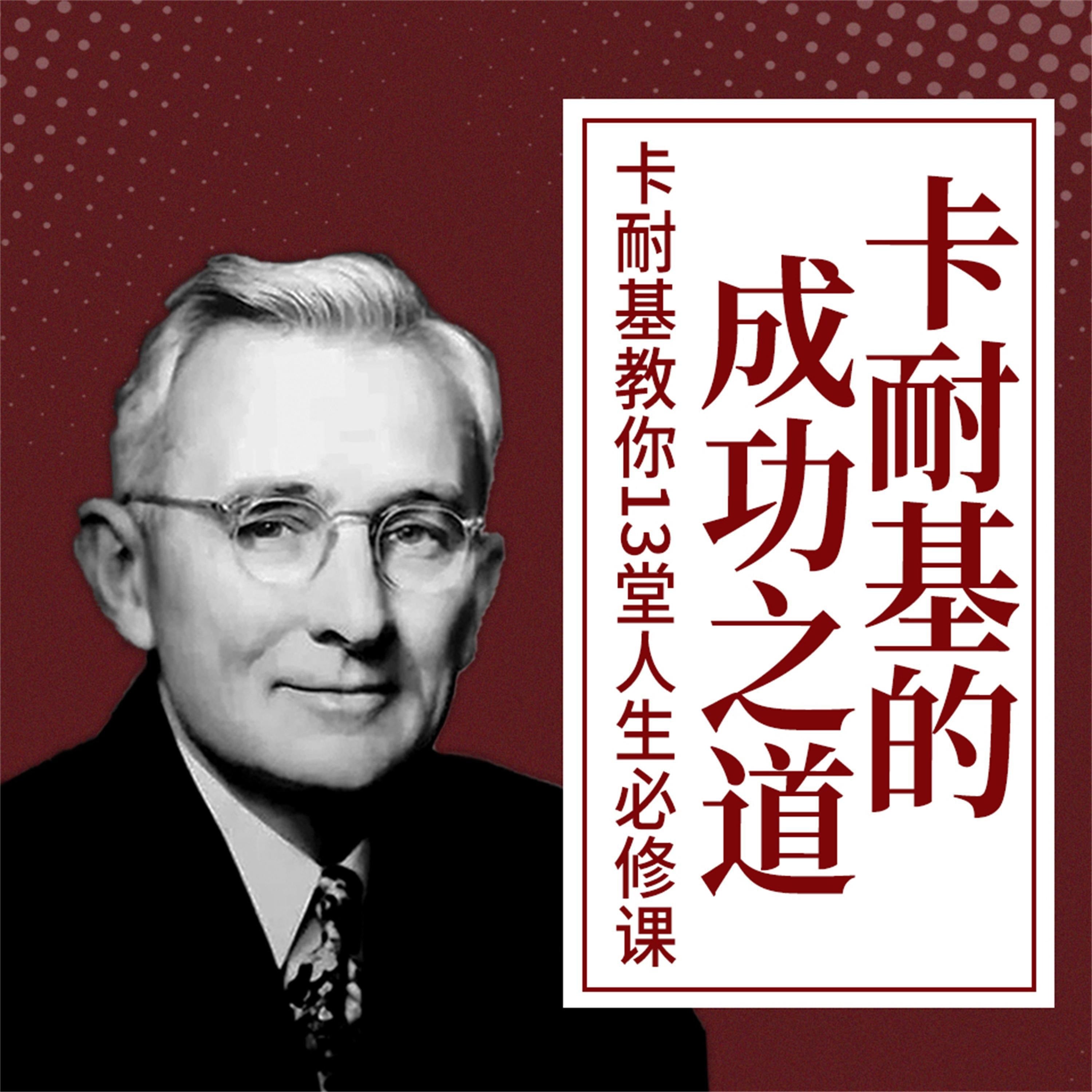 卡耐基的成功之道:卡耐基教你13堂人生必修课