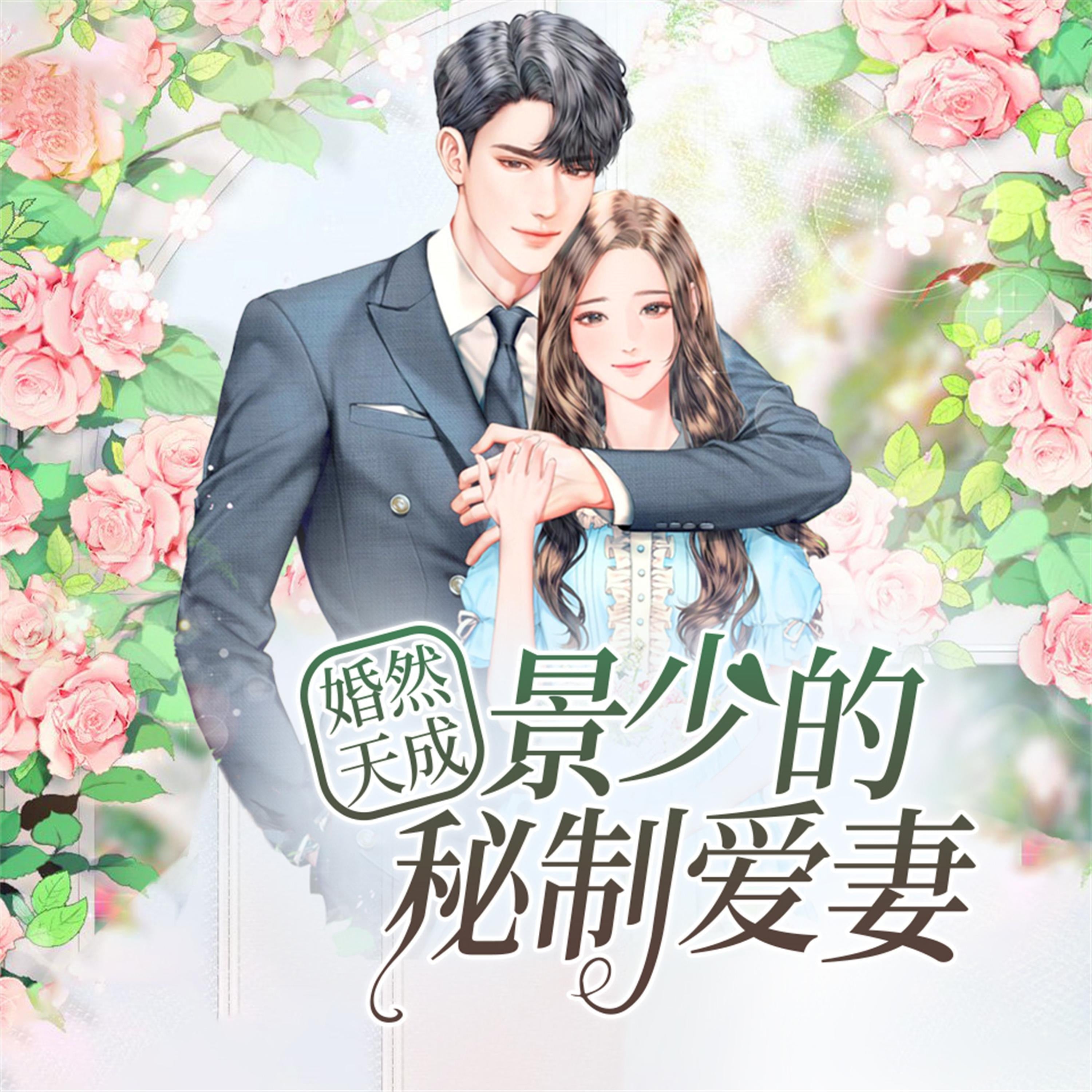 婚然天成:景少的秘制爱妻