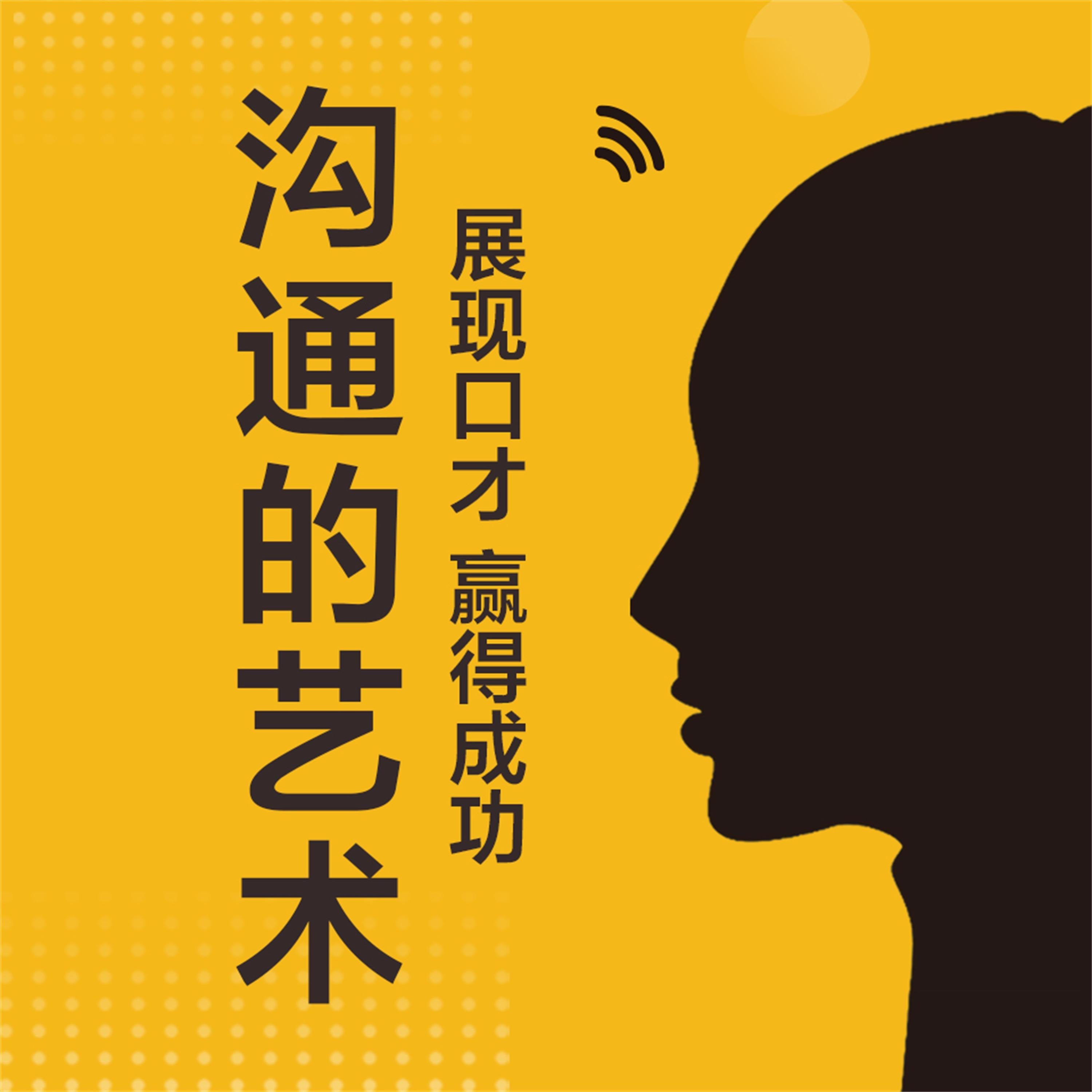 沟通的艺术:展现口才,赢得成功