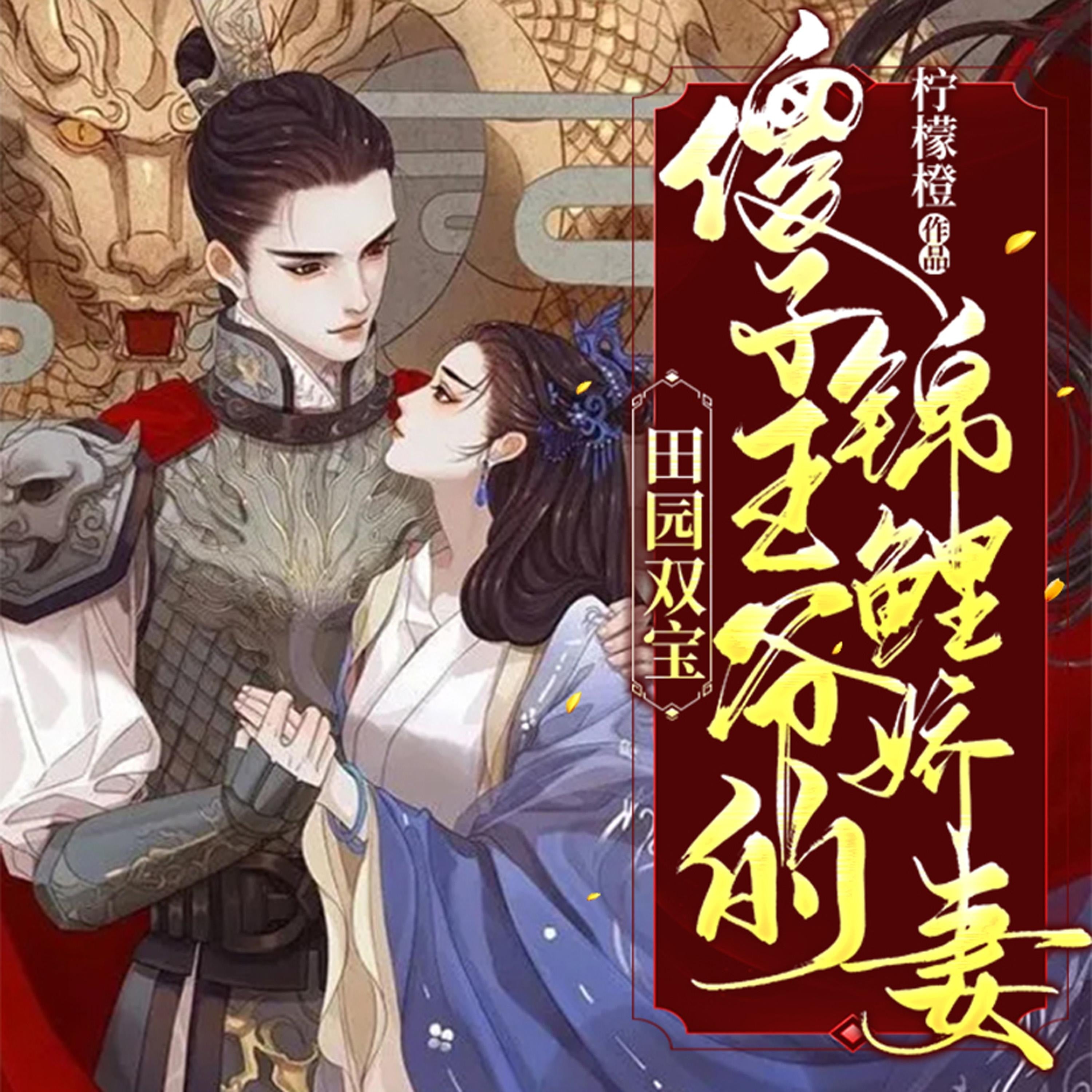田园双宝:傻子王爷的锦鲤娇妻