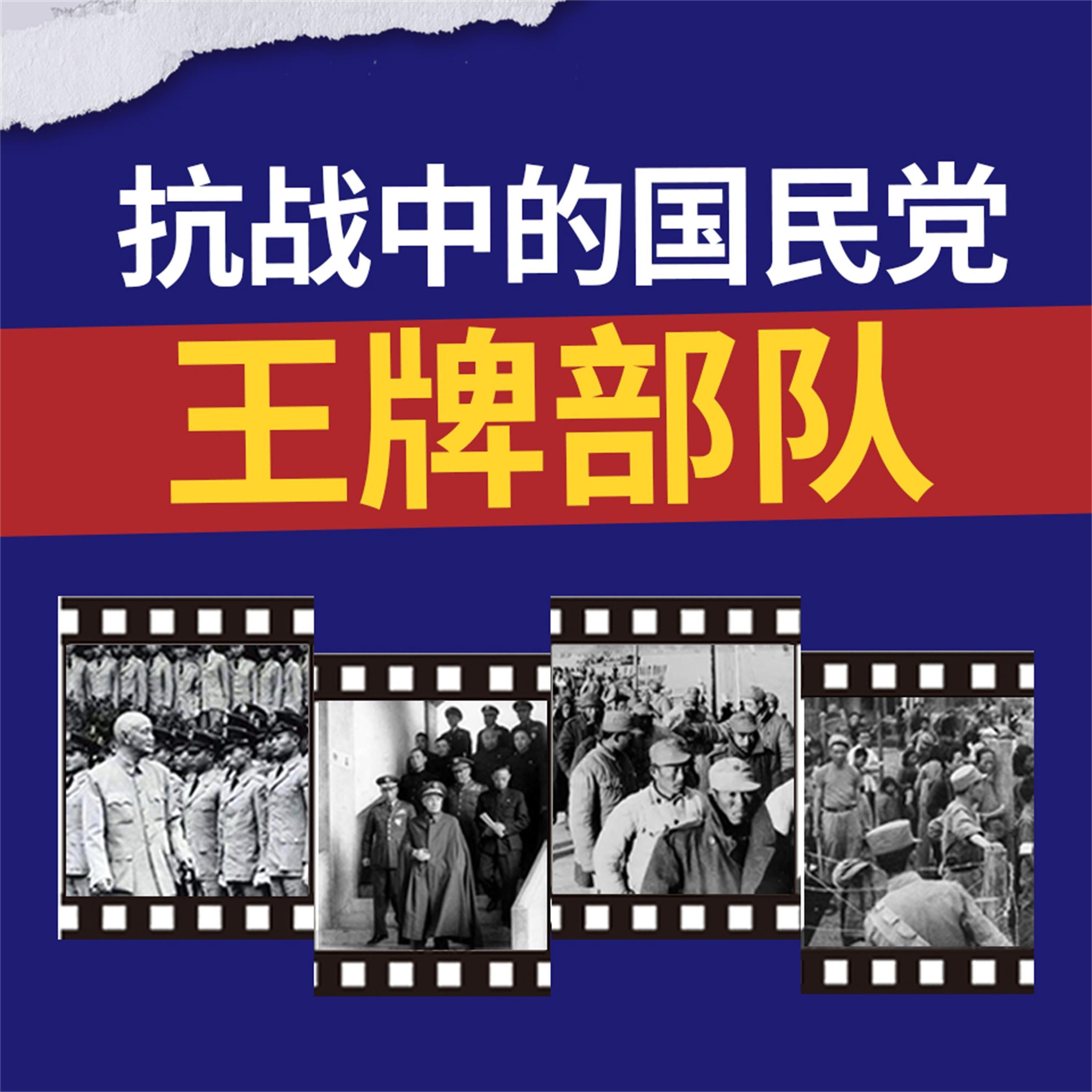 抗战中的国民党王牌部队