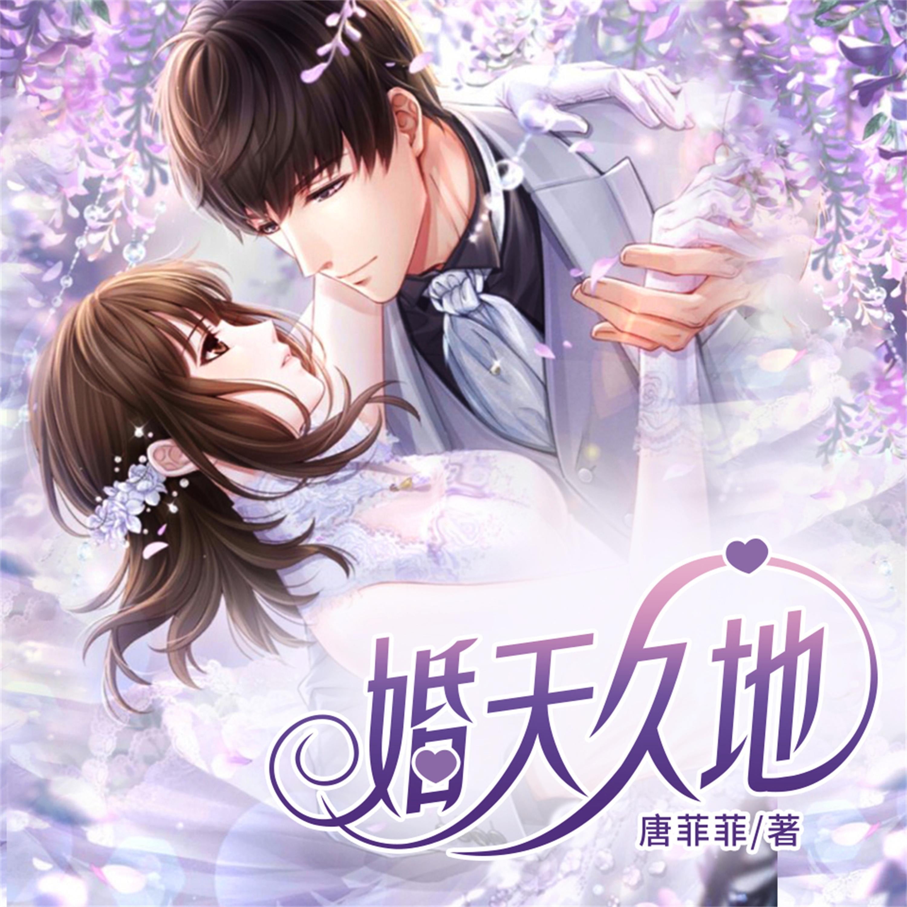 婚天久地