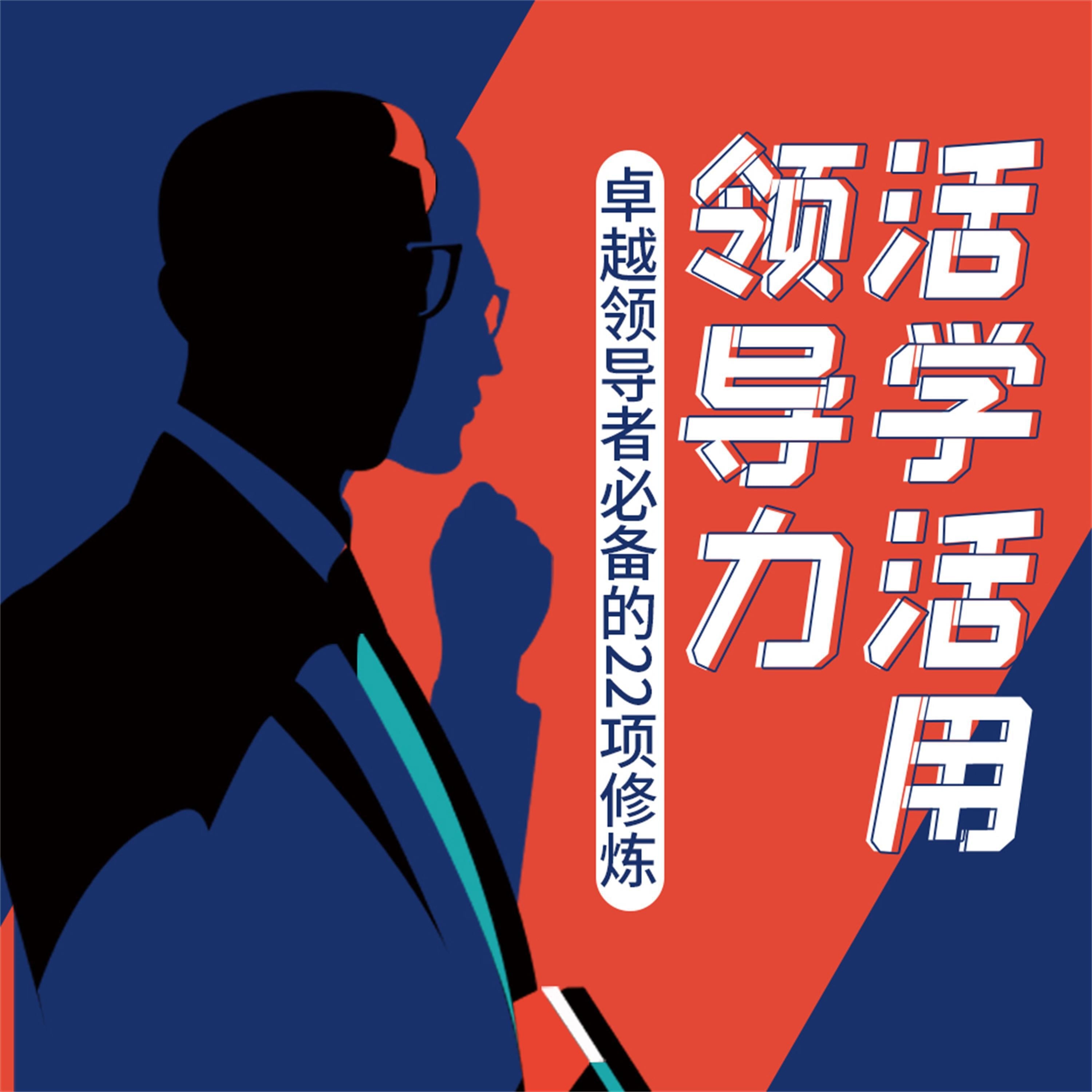 活学活用领导力:卓越领导者必备的22项修炼