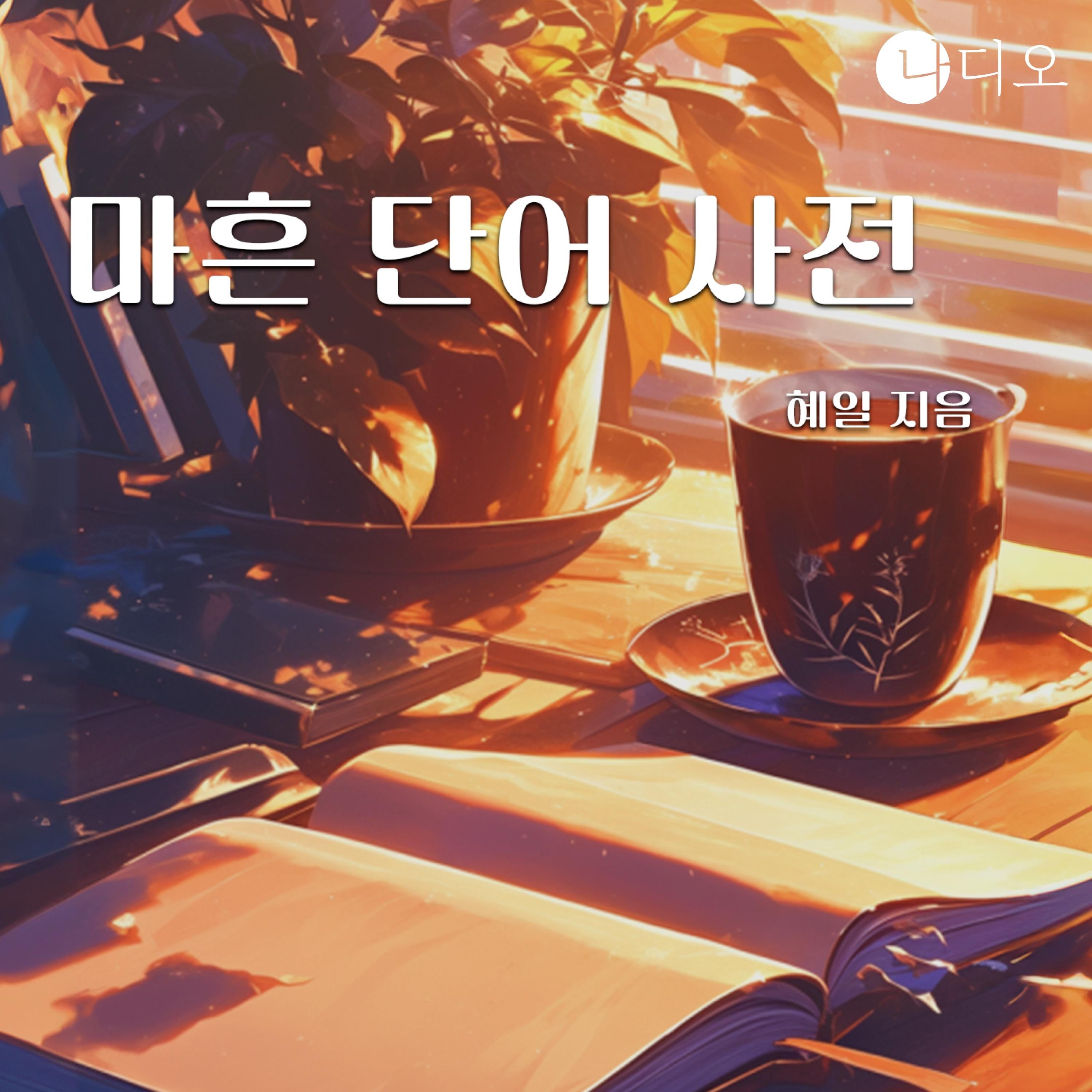 마흔 단어 사전
