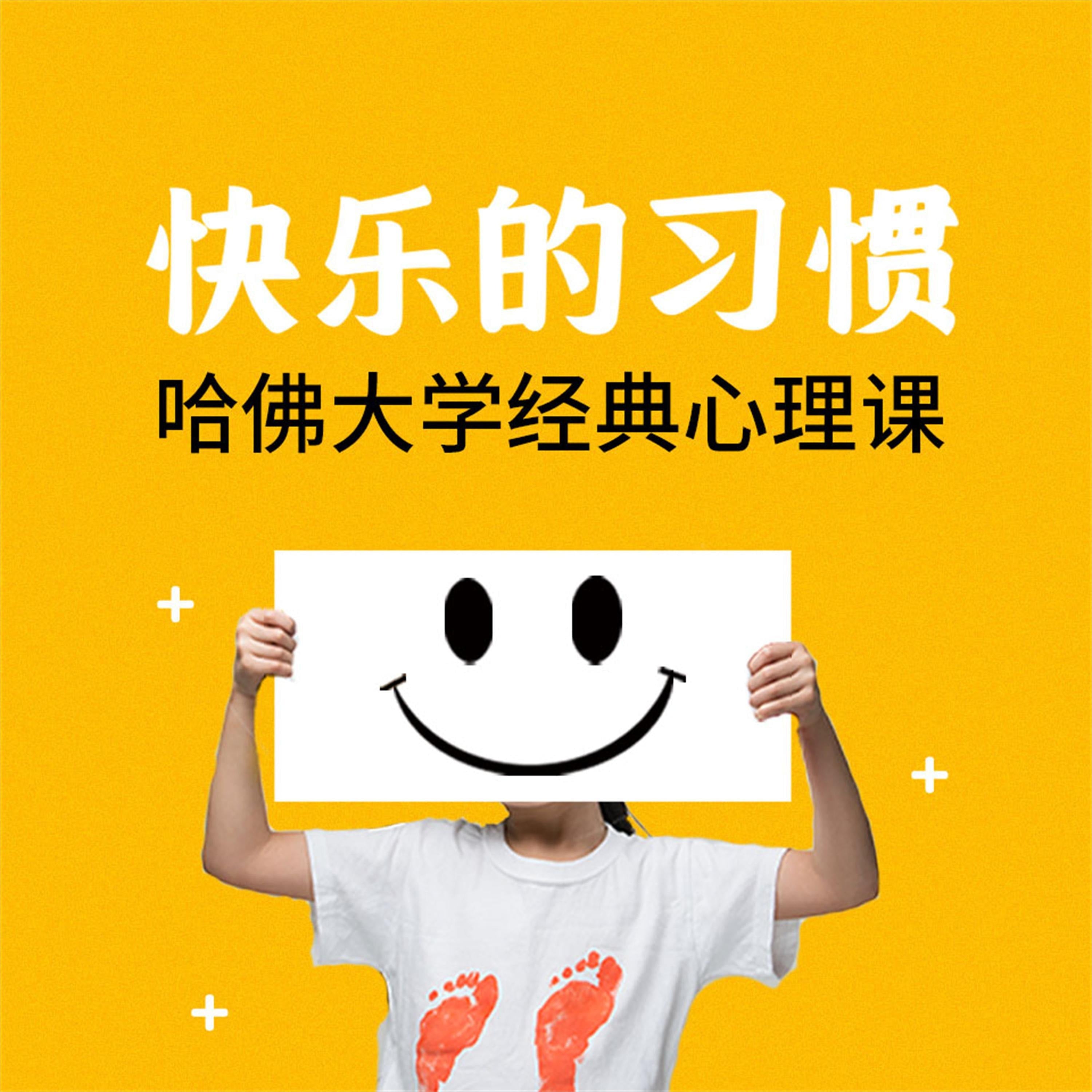 快乐的习惯:哈佛大学经典心理课