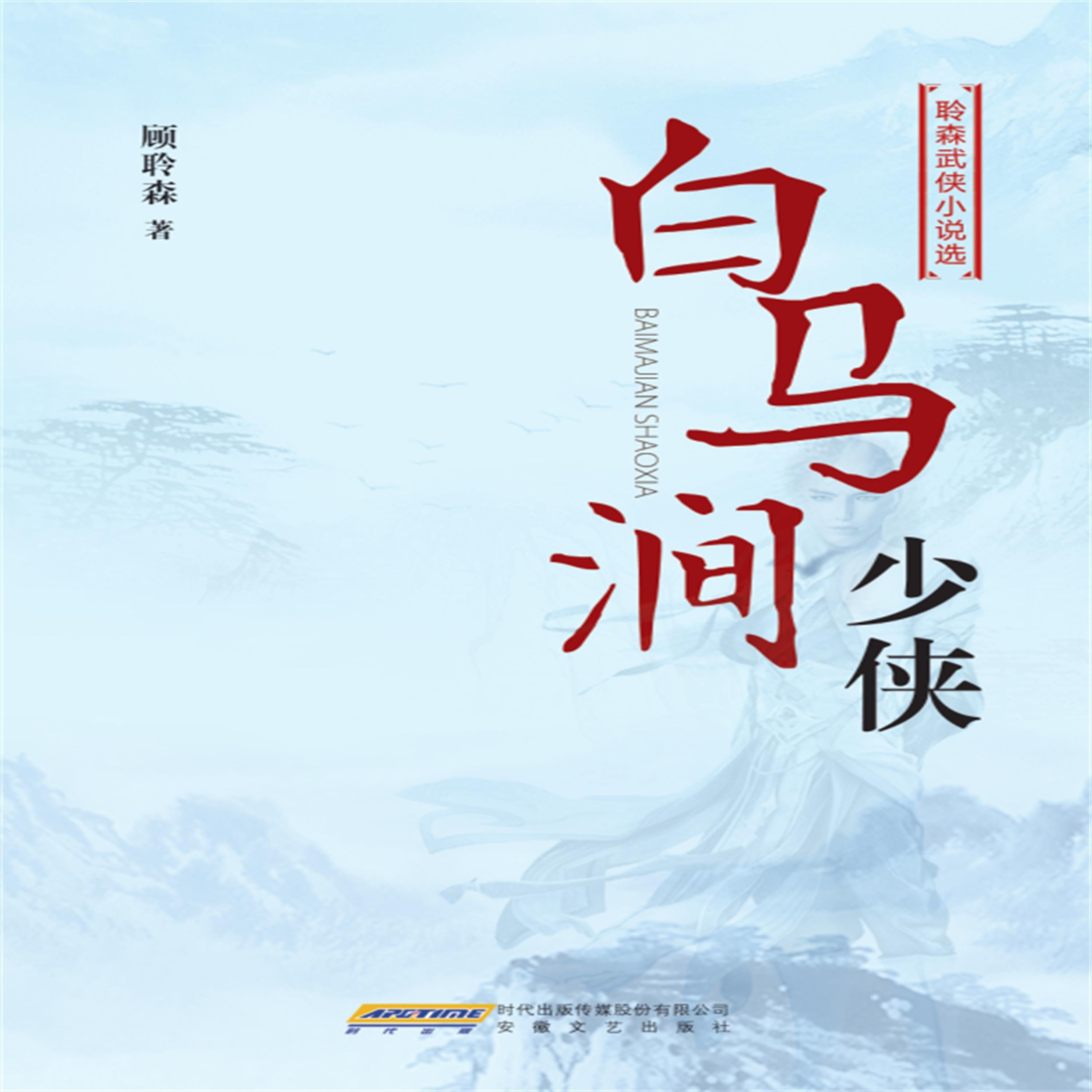 白马涧少侠