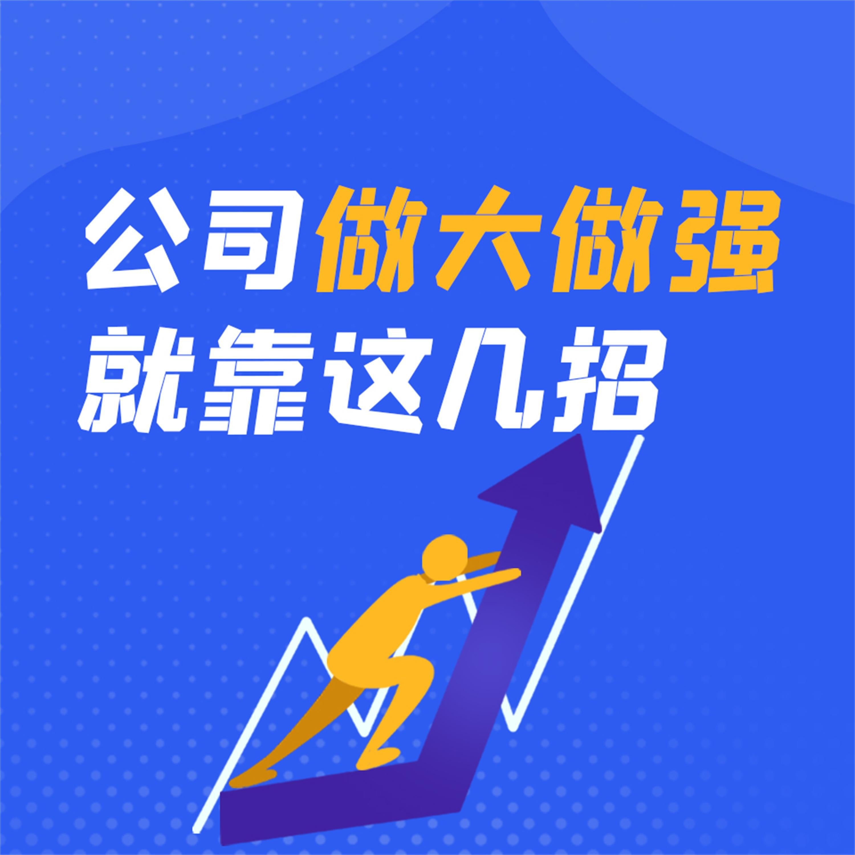 公司做大做强就靠这几招