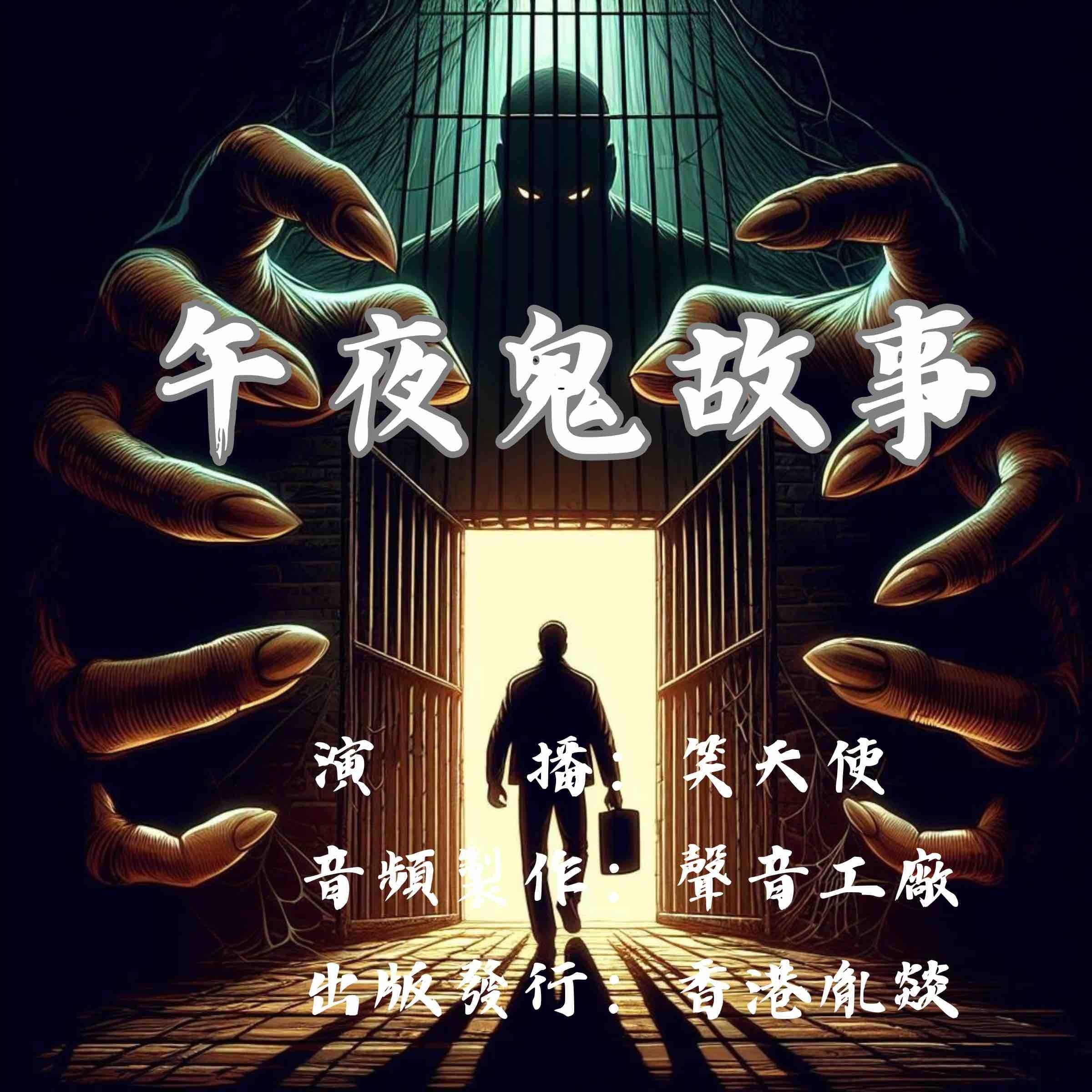 午夜鬼故事|恐怖有声剧场