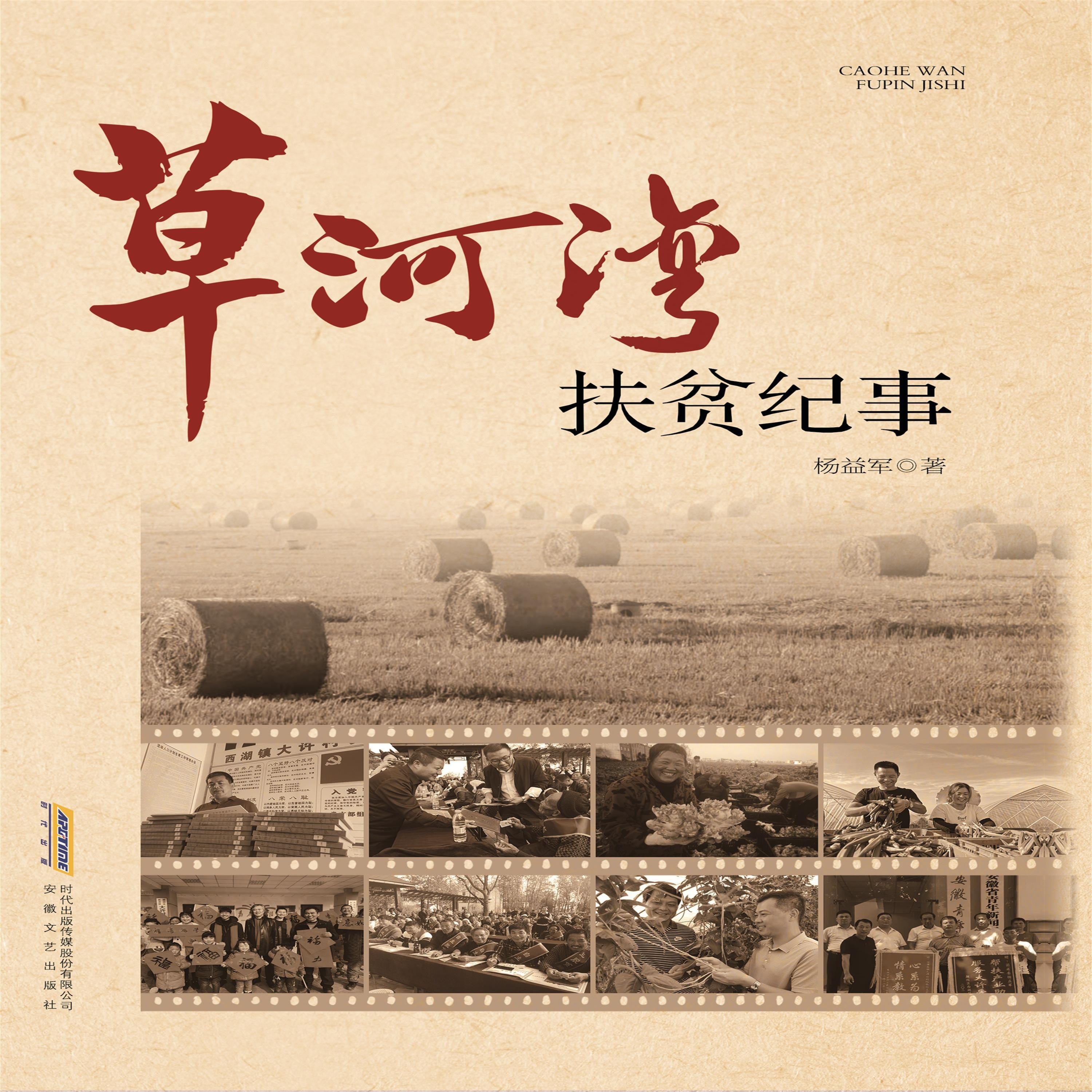 草河湾扶贫纪事