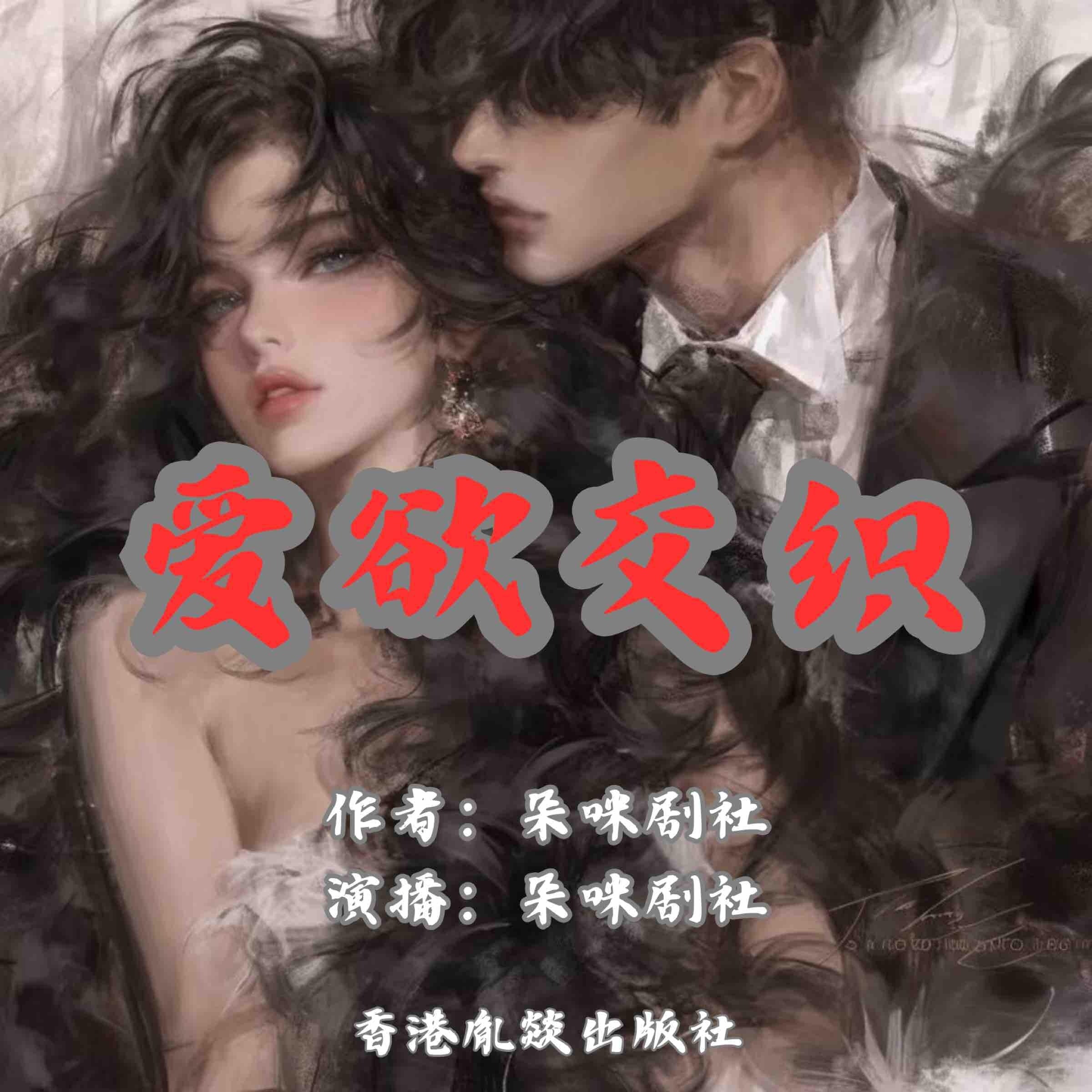 爱欲交织
