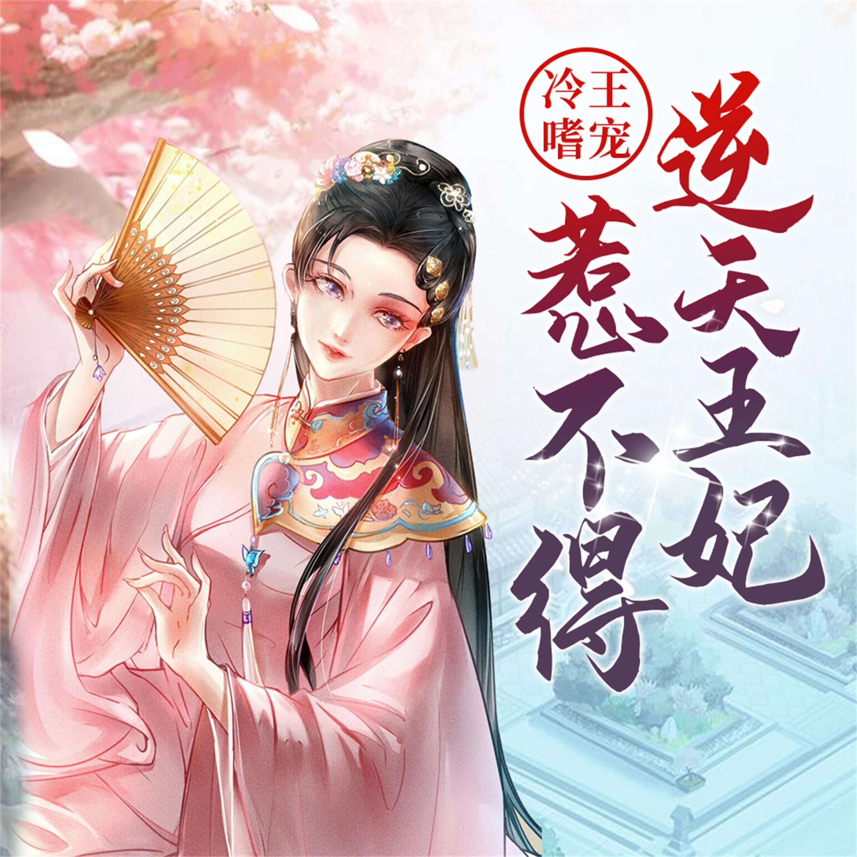 冷王嗜宠:逆天王妃惹不得
