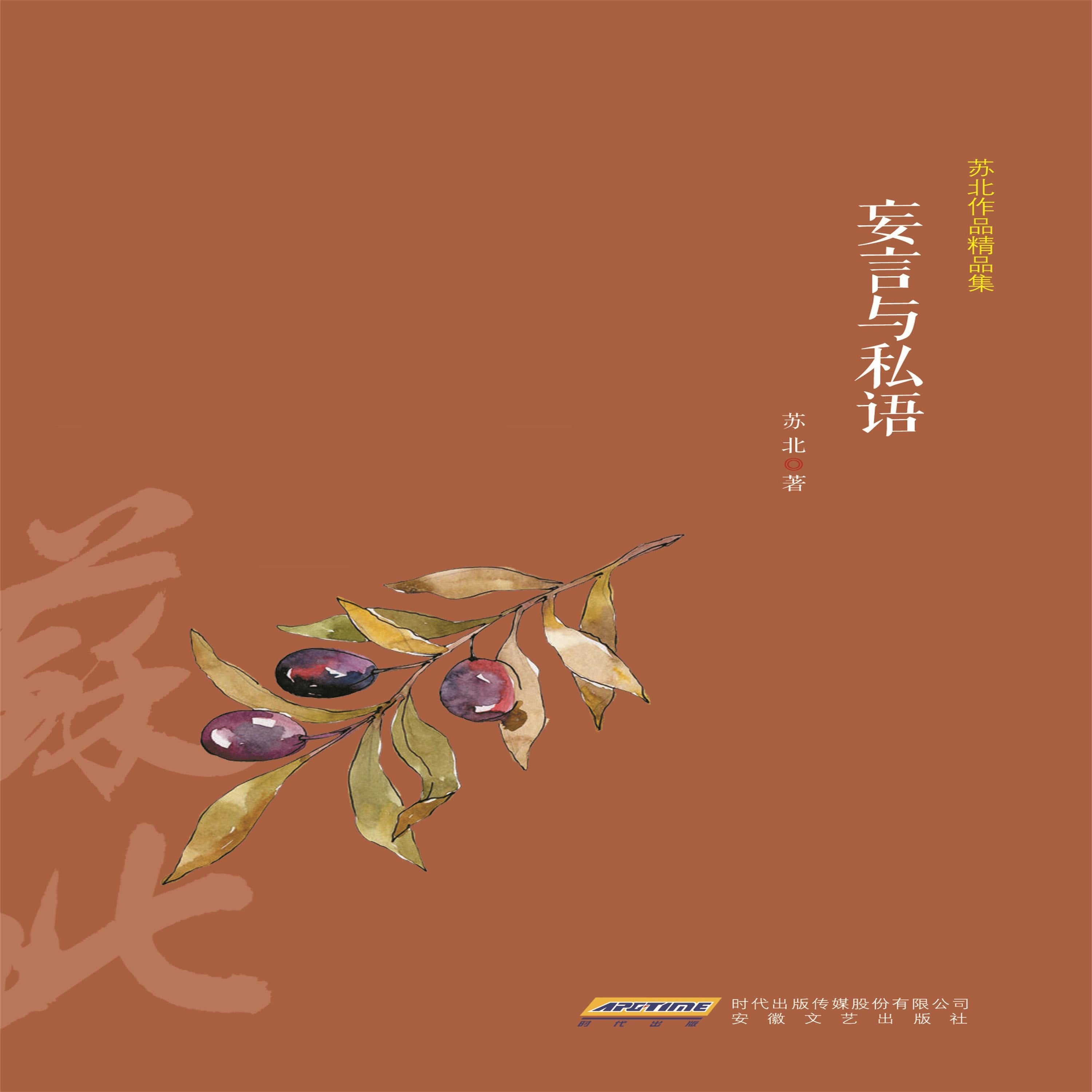 苏北作品精品集:妄言与私语