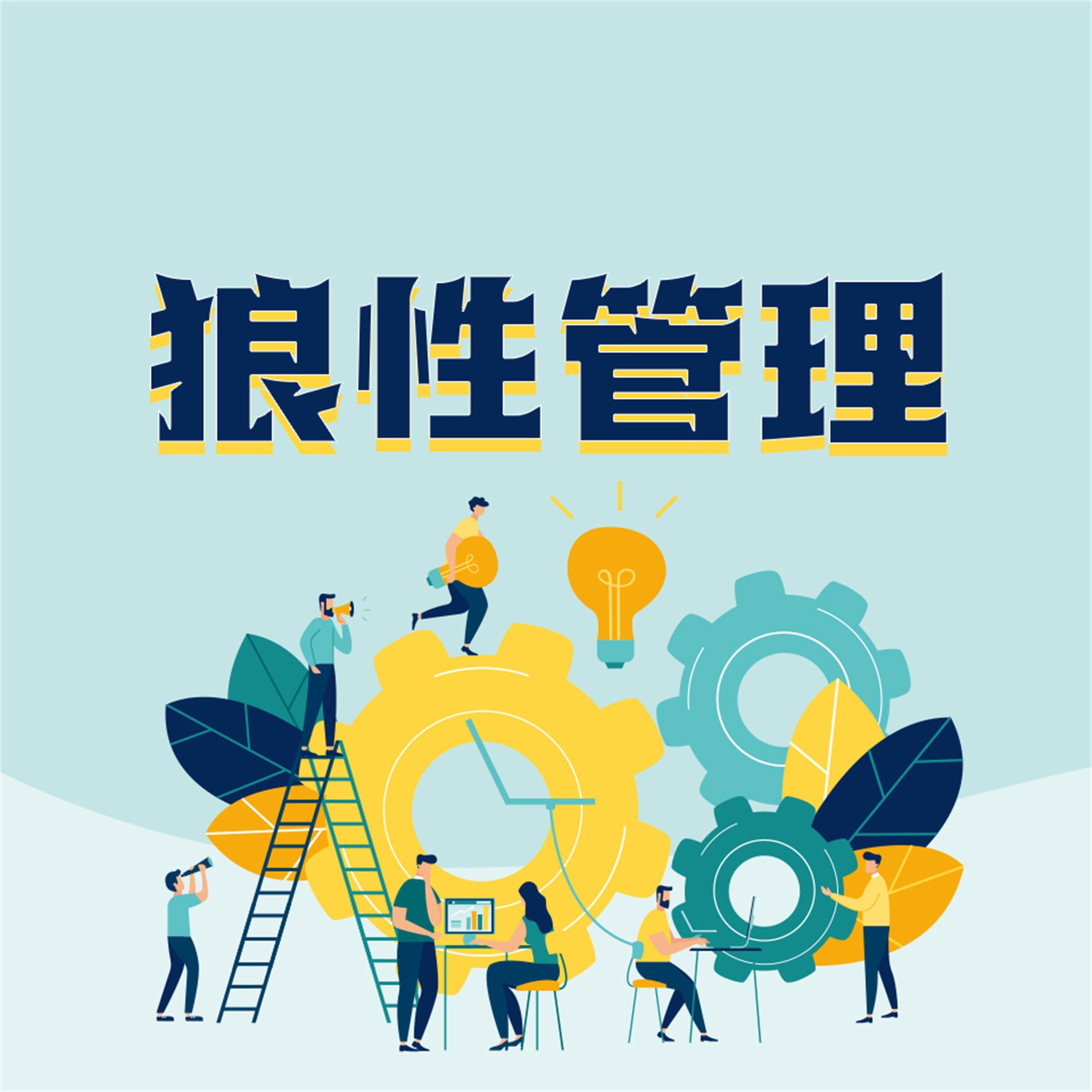 狼性管理:企业傲然生存的狼性管理法则