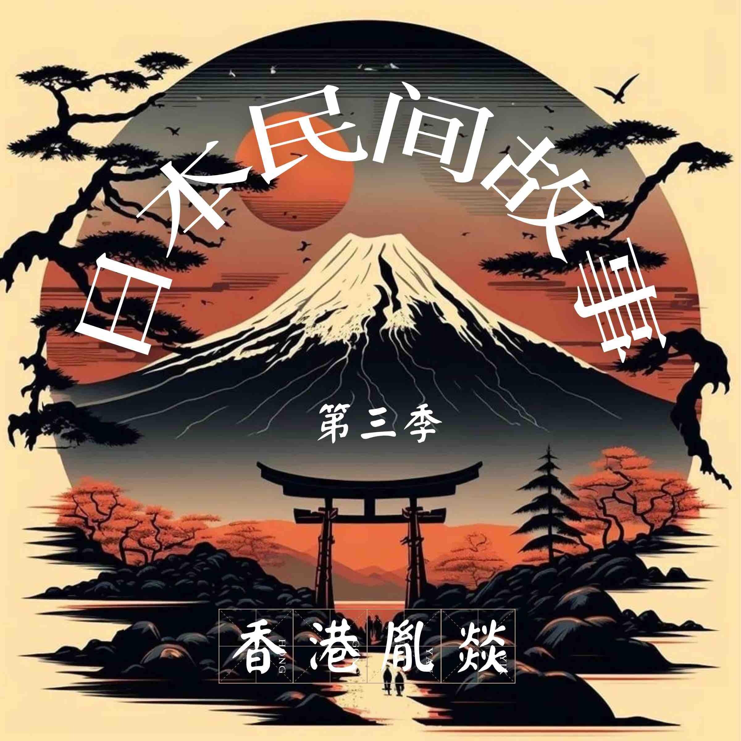 日本民间故事 第三季